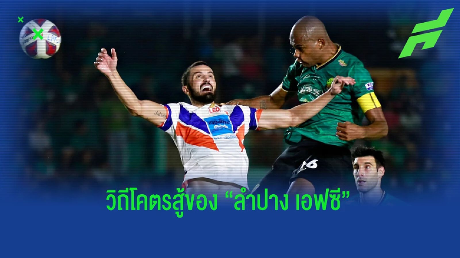 วิถีนักสู้แห่งเมือง "รถม้า" สไตล์ที่ชัดเจนของ "ลำปาง เอฟซี"