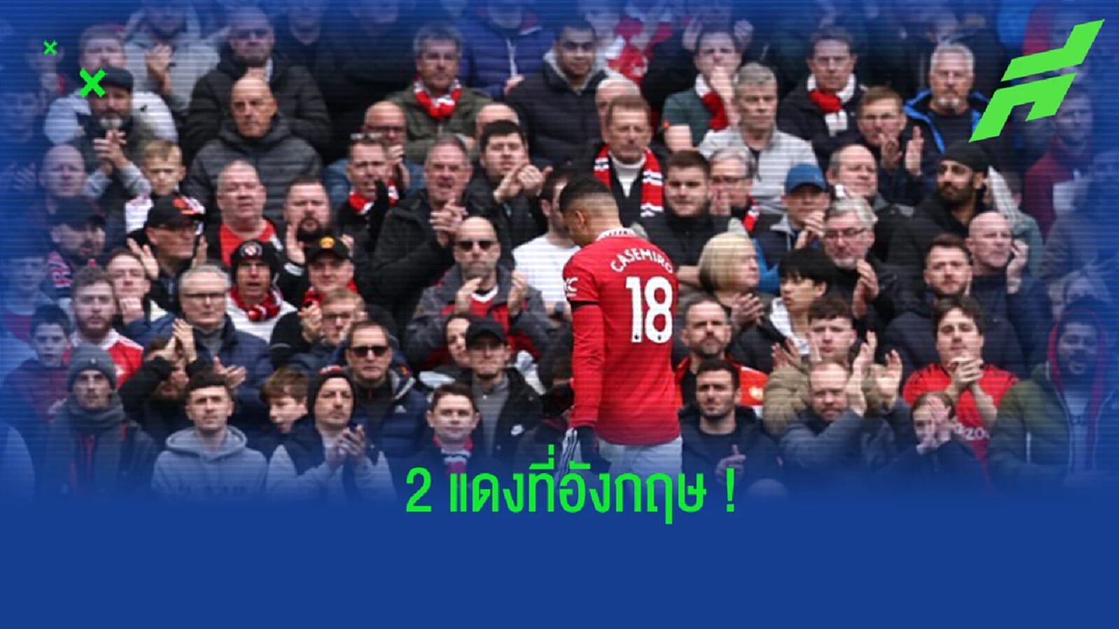 ชีวิต “กาเซมิโร่” มาโดนแดงถี่ๆ ที่อังกฤษ