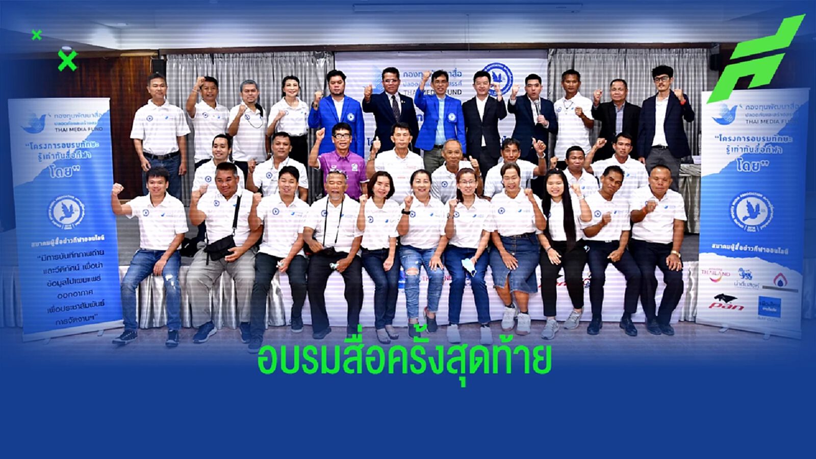 เปิดโครงการ “อบรมทักษะรู้เท่าทันสื่อกีฬา” ครั้งสุดท้ายจังหวัดบุรีรัมย์ เปิดโครงการ “อบรมทักษะรู้เท่าทันสื่อกีฬา” ครั้งสุดท้ายจังหวัดบุรีรัมย์