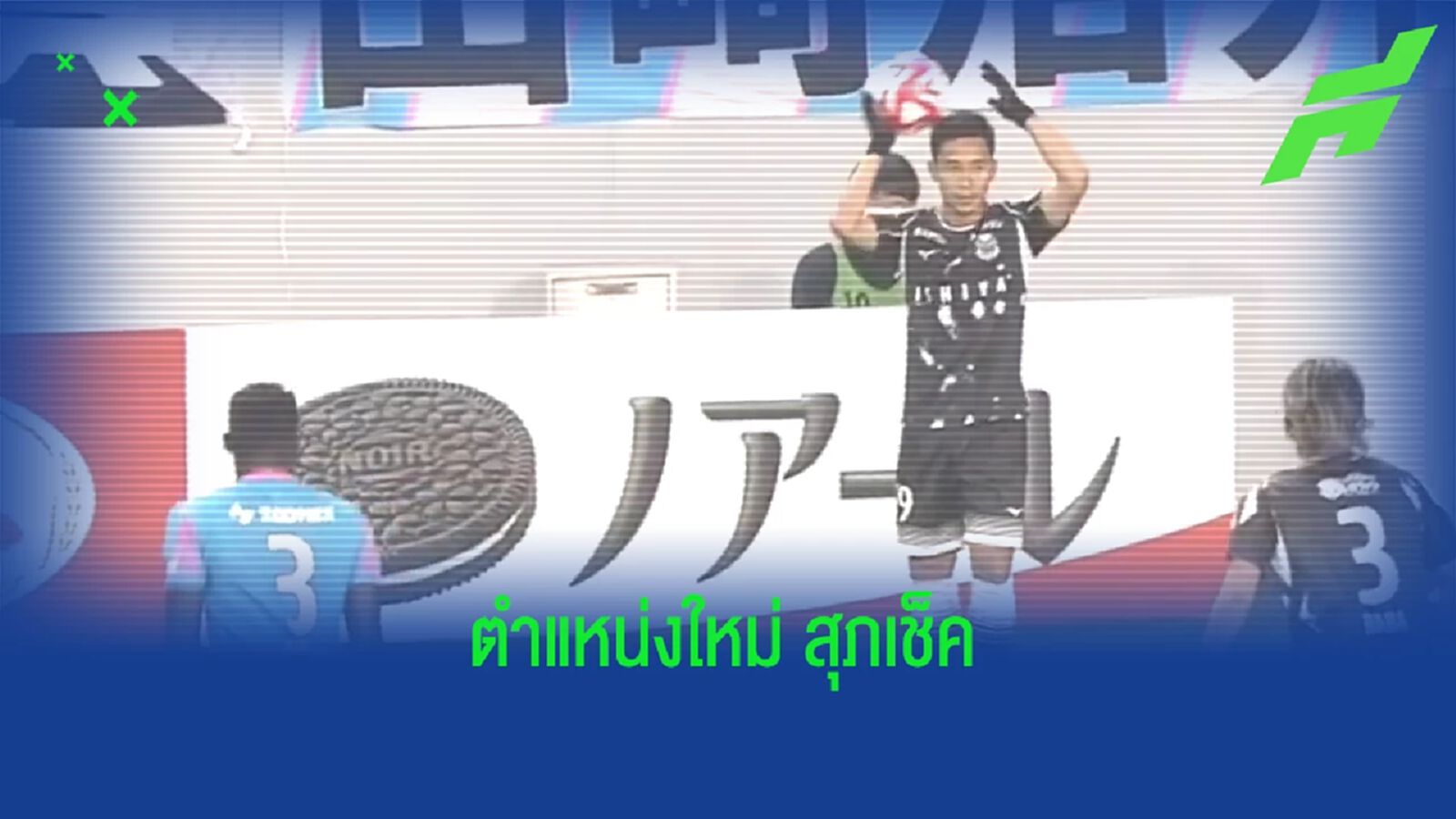 เวิร์คไหม! ตัวจริงนัดแรก สุภโชค กับตำแหน่งใหม่วิงแบ็กขวาให้ซัปโปโร (คลิป) เวิร์คไหม! ตัวจริงนัดแรก สุภโชค กับตำแหน่งใหม่วิงแบ็กขวาให้ซัปโปโร (คลิป)