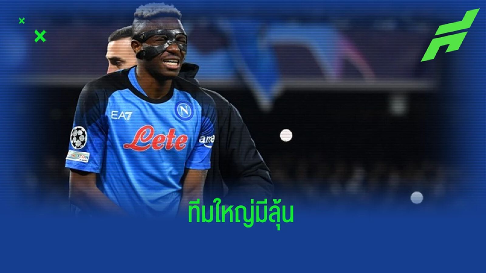 ยังไง ! "วิคเตอร์ โอซิมเฮน" พูดเองรอตัดสินอนาคตหลังจบซีซั่น ยังไง ! "วิคเตอร์ โอซิมเฮน" พูดเองรอตัดสินอนาคตหลังจบซีซั่น