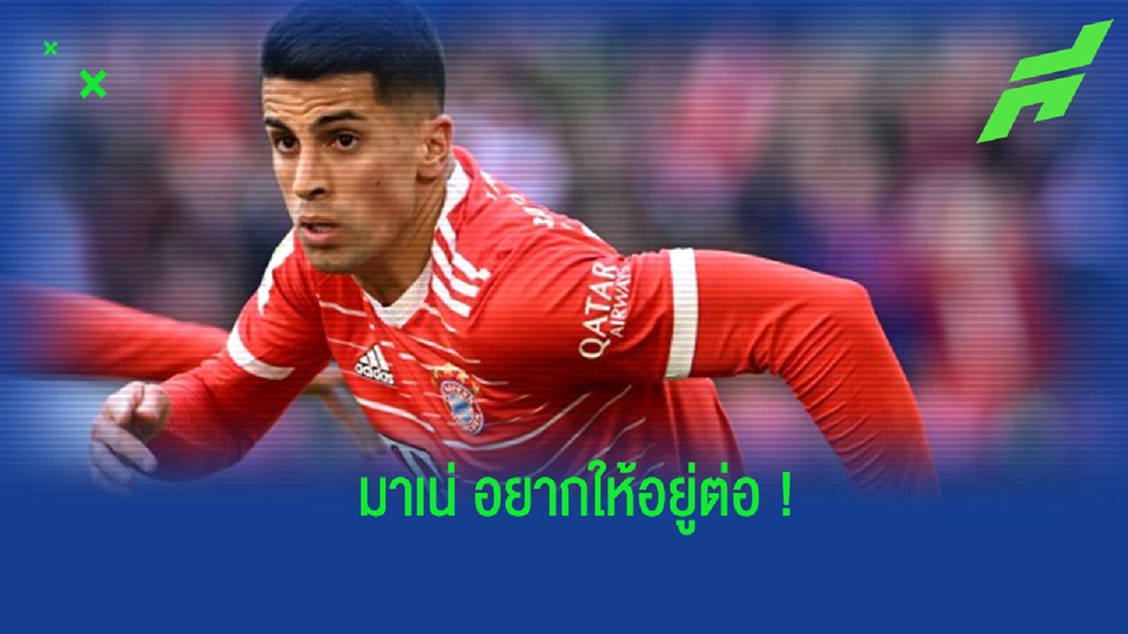 “มาเน่” เร้า “บาเยิร์น” เซ็นสัญญาถาวรกับ “คันเซโล่”
