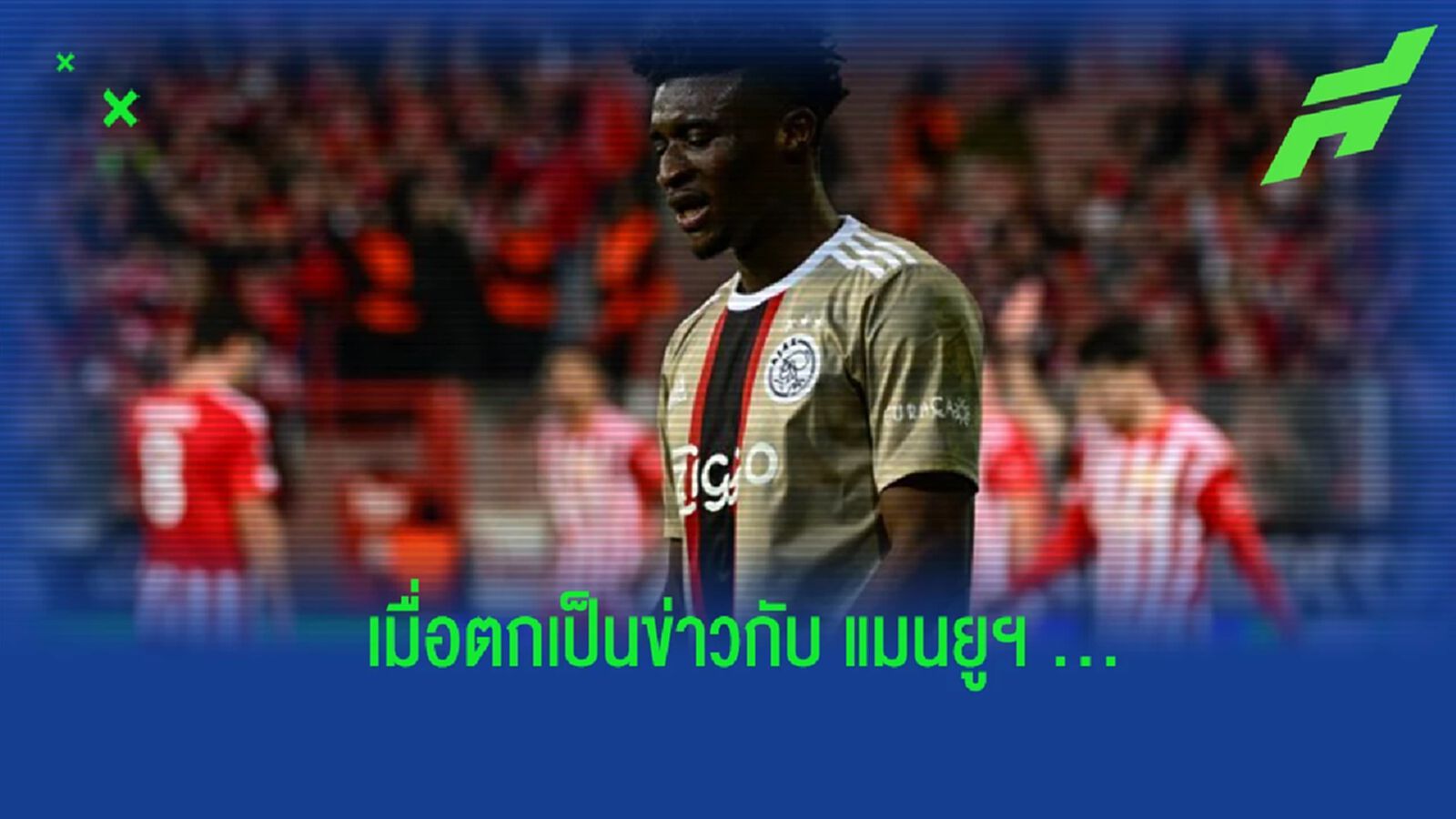 “คูดุส” ตอบสนองข่าวลือ เชื่อมโยงกับ “แมนยูฯ” “คูดุส” ตอบสนองข่าวลือ เชื่อมโยงกับ “แมนยูฯ”