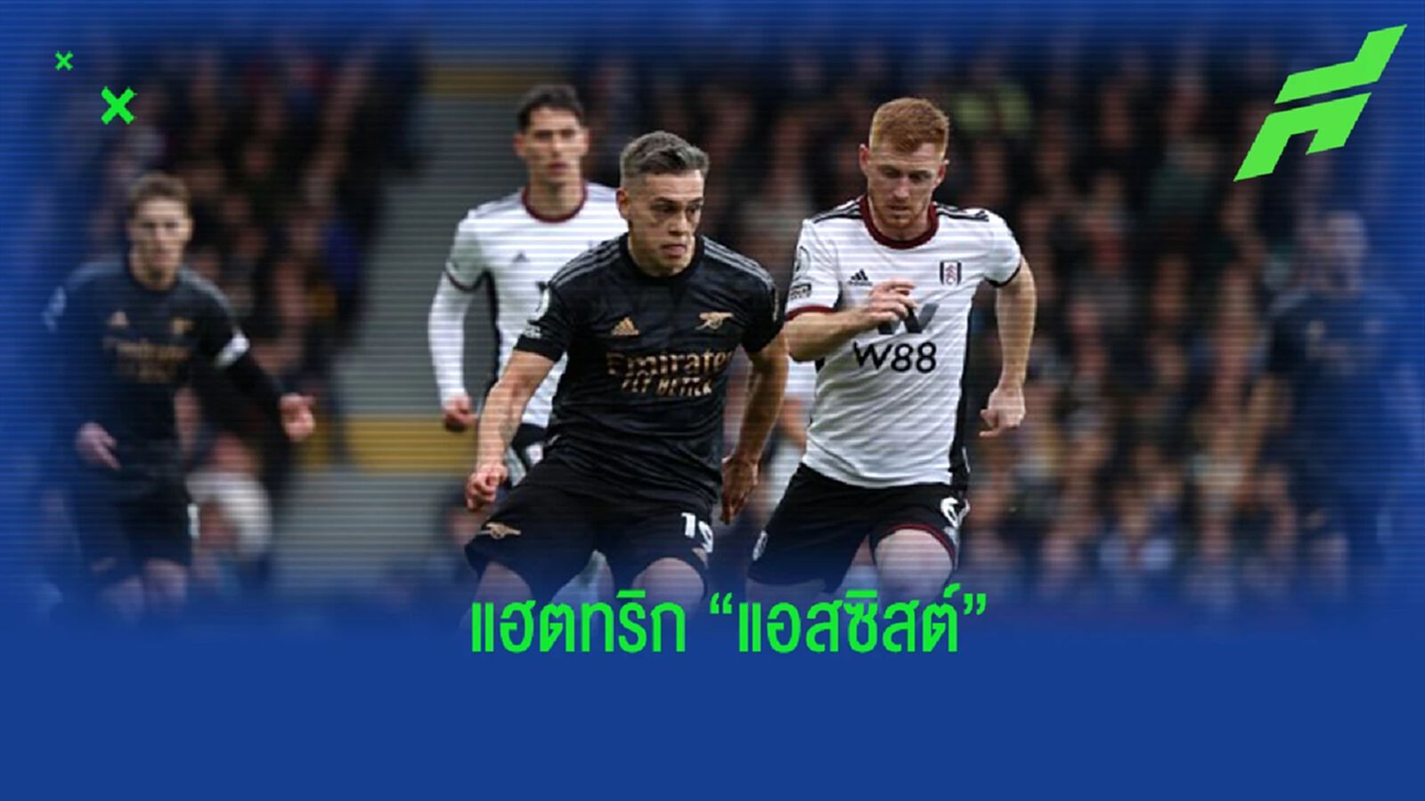 “ทรอสซาร์” สร้างสถิติใหม่ หลังทำแฮตทริก "แอสซิสต์"