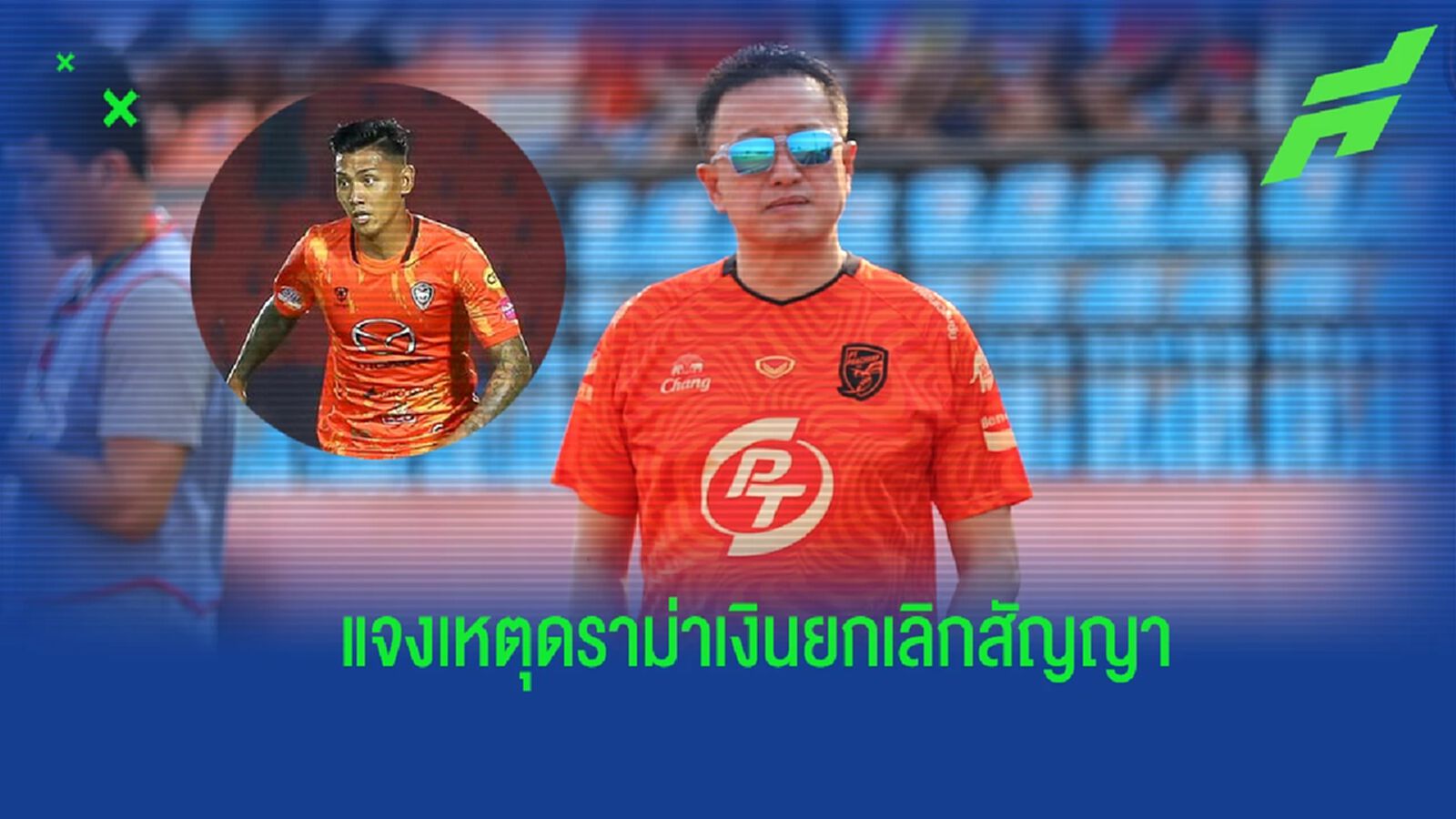 ผิดสัญญา! “นายกเกียร์” แจงเหตุดราม่าเงินยกเลิกสัญญา “วิลลานูเอวา”