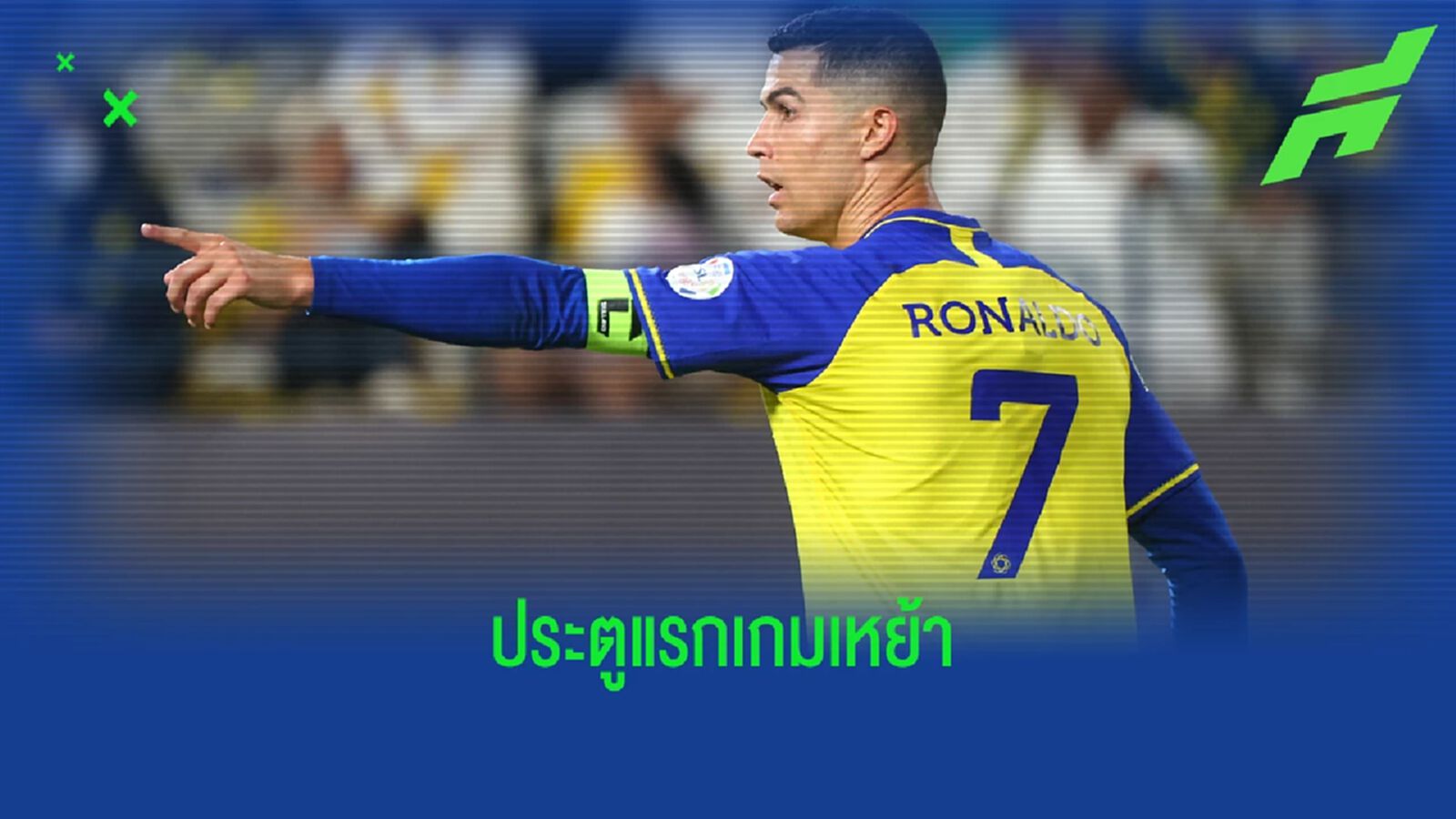 "โรนัลโด้" เผยความรู้สึกหลังเปิดซิงตุงแรกเกมเหย้าให้ "อัล-นาสเซอร์"