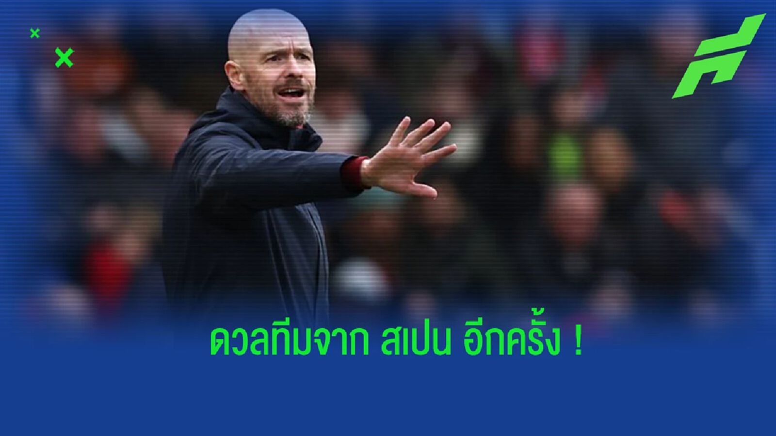 “เทน ฮาก” เปิดใจหลังต้องดวล “เซบีย่า” ใน ยูโรปา ลีก “เทน ฮาก” เปิดใจหลังต้องดวล “เซบีย่า” ใน ยูโรปา ลีก