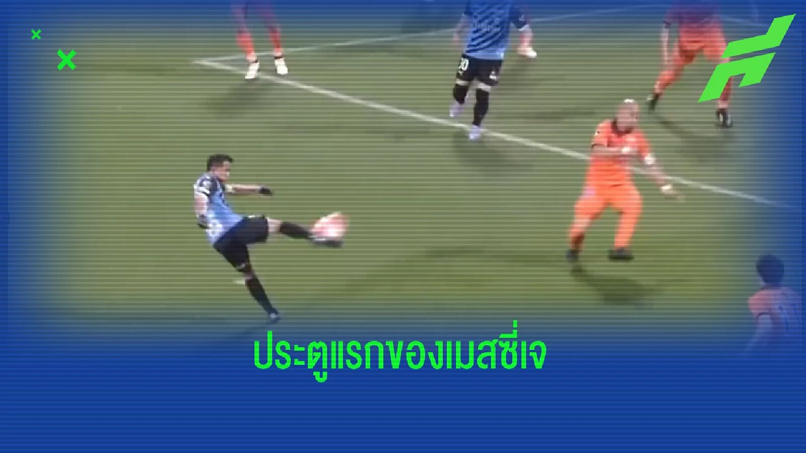 ชมคลิปลูกยิงประตูแรกของ "ชนาคุง" กับ ฟรอนตาเล่ ในซีซั่นนี้ วอลเล่ย์สุดสวย