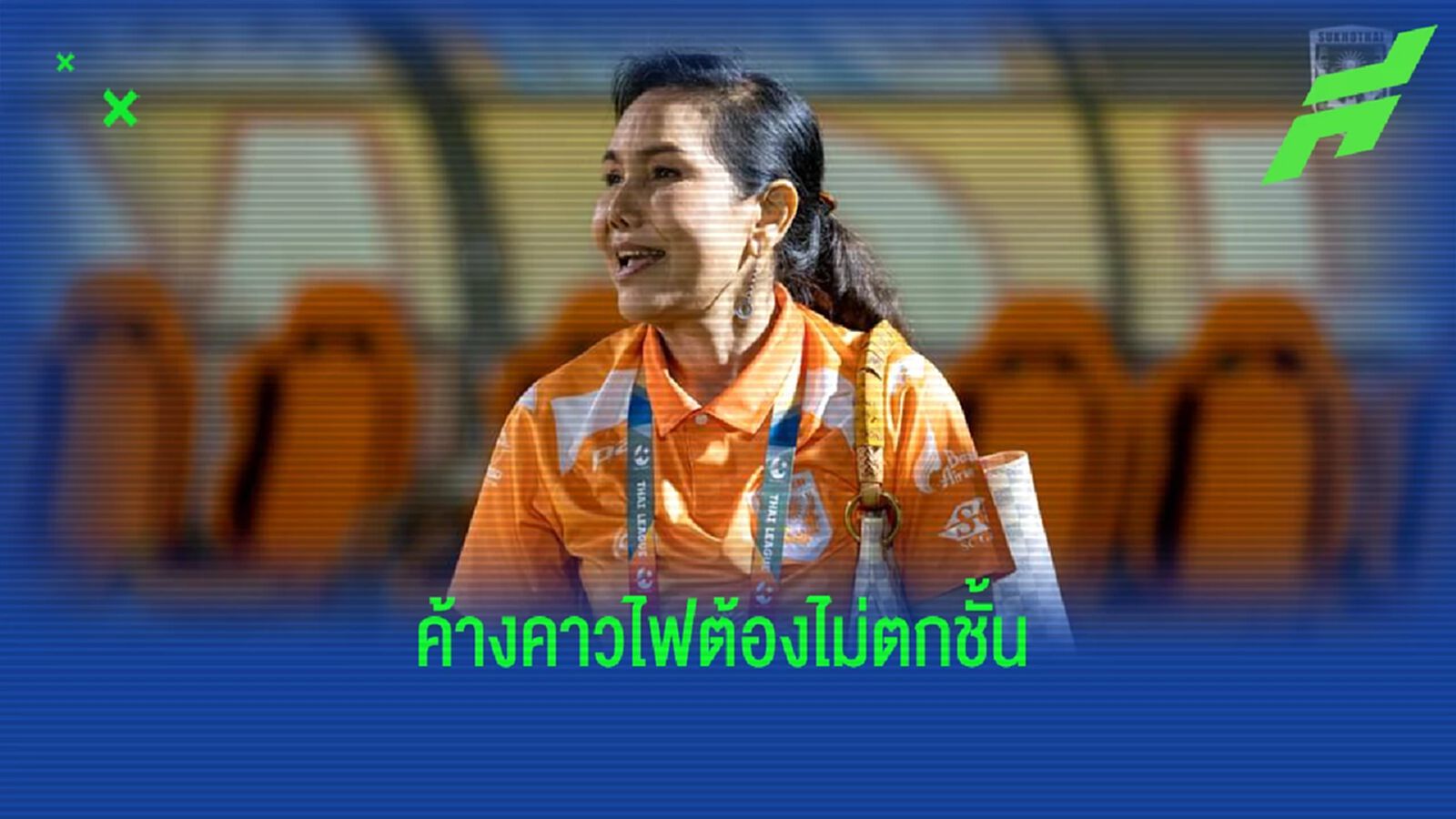 ปธ.ค้างคาวไฟ ประกาศสัญญากับแฟนบอล สุโขทัย จะไม่ตกชั้นแน่นอน ปธ.ค้างคาวไฟ ประกาศสัญญากับแฟนบอล สุโขทัย จะไม่ตกชั้นแน่นอน