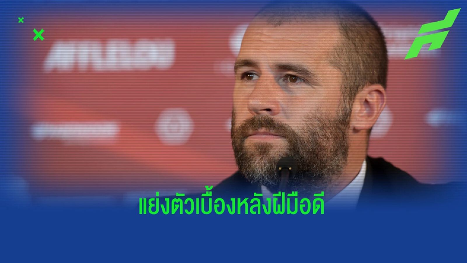 แดงเดือดนอกสนาม! "ผี, หงส์" แย่งคว้า "ผอ.กีฬา" โมนาโก แดงเดือดนอกสนาม! "ผี, หงส์" แย่งคว้า "ผอ.กีฬา" โมนาโก