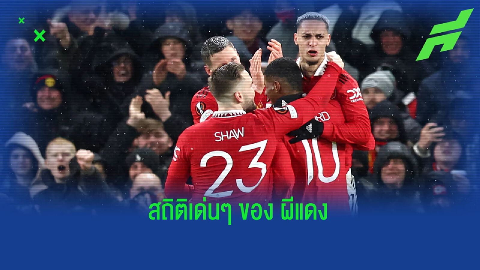 รวมสถิติเด่นๆ ! "แมนฯ ยูไนเต็ด" หลังเชือด "เรอัล เบติส" 4-1