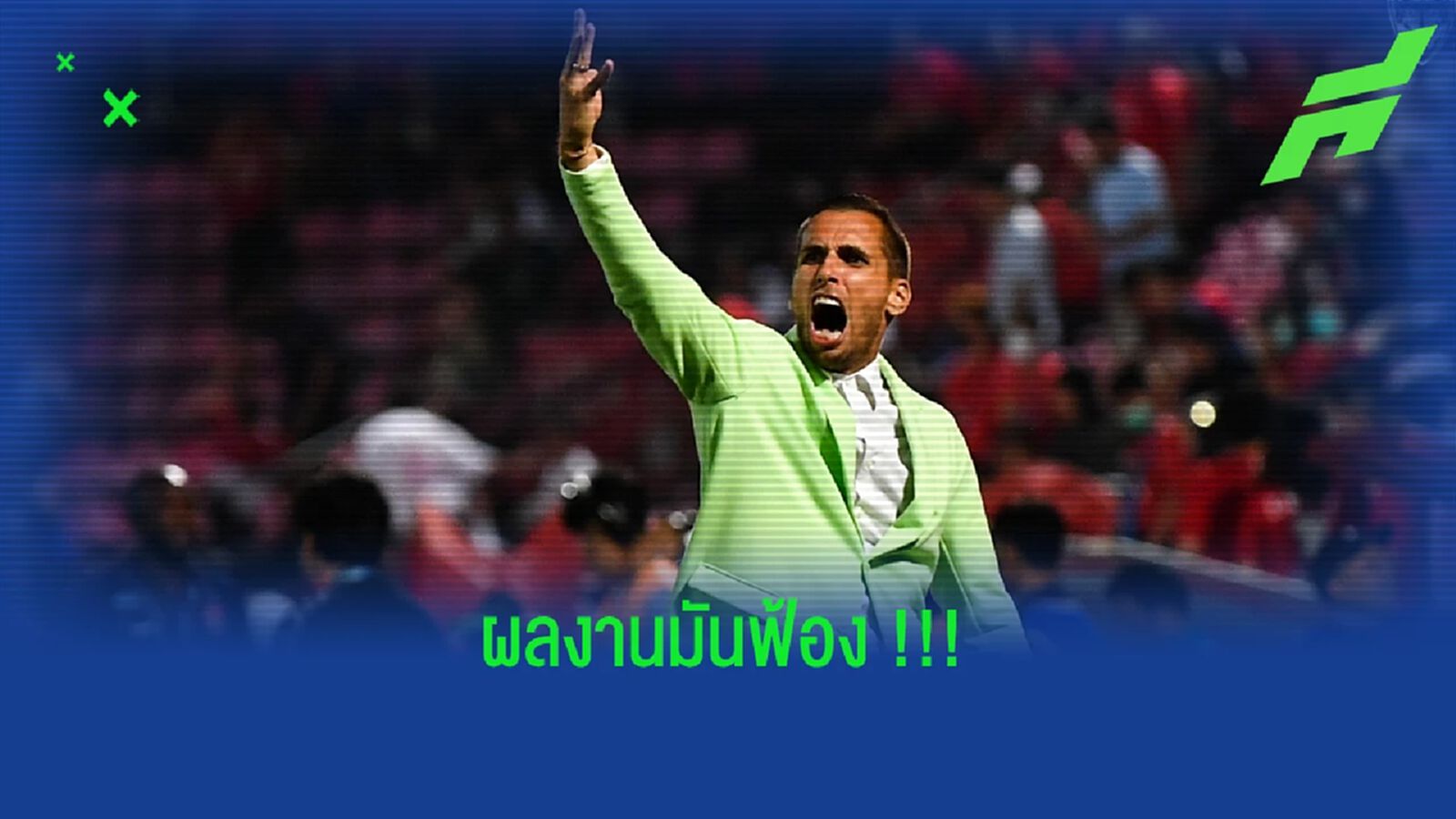 ผลงานมันฟ้อง!! ทำไมบอร์ด "กิเลนผยอง" ถึงไม่ให้ มาริโอ ไป
