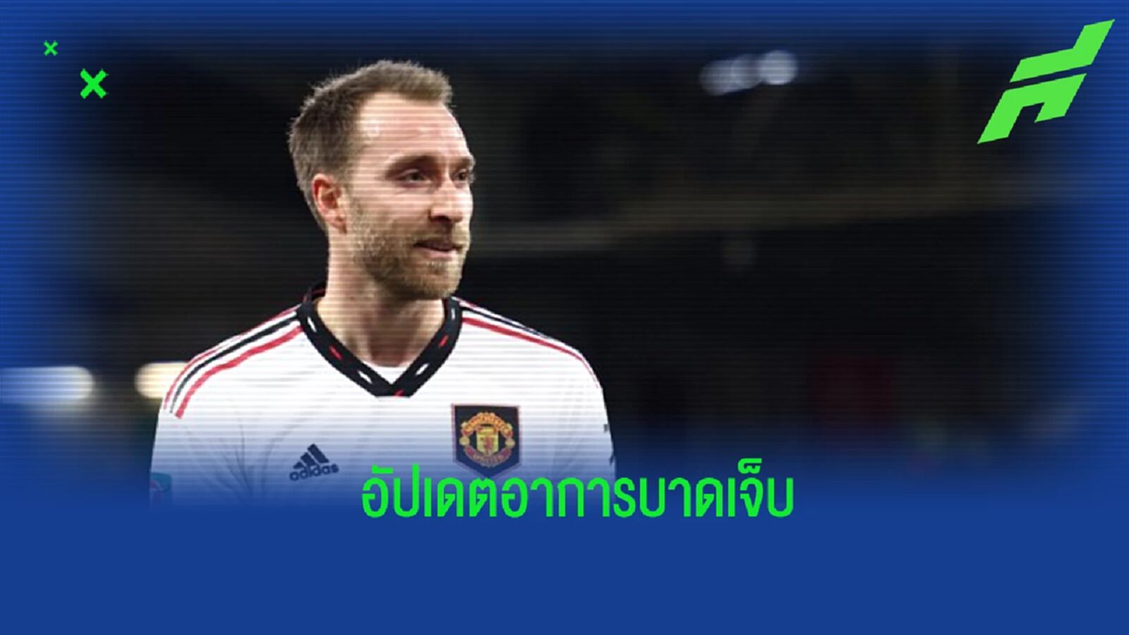 “อิริคเซ่น” อัปเดตอาการบาดเจ็บของตนเอง