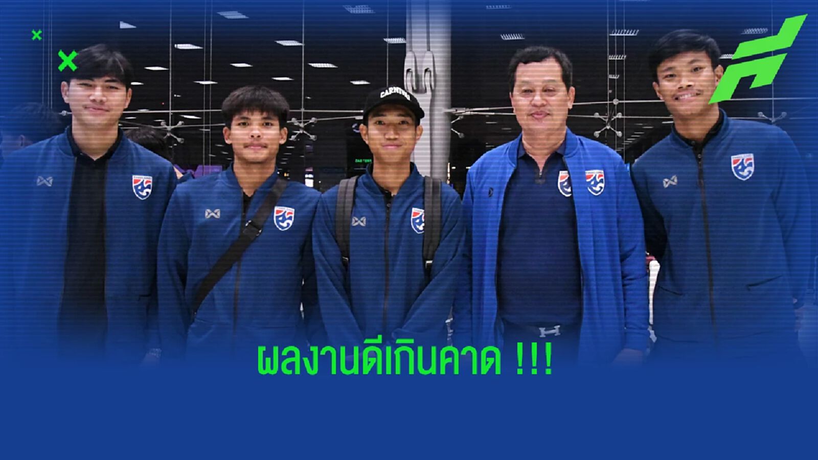 ผอ.ช้างศึก U23 พอใจผลงานทีม พร้อมมอบเงินสร้างขวัญกำลังใจ ผอ.ช้างศึก U23 พอใจผลงานทีม พร้อมมอบเงินสร้างขวัญกำลังใจ