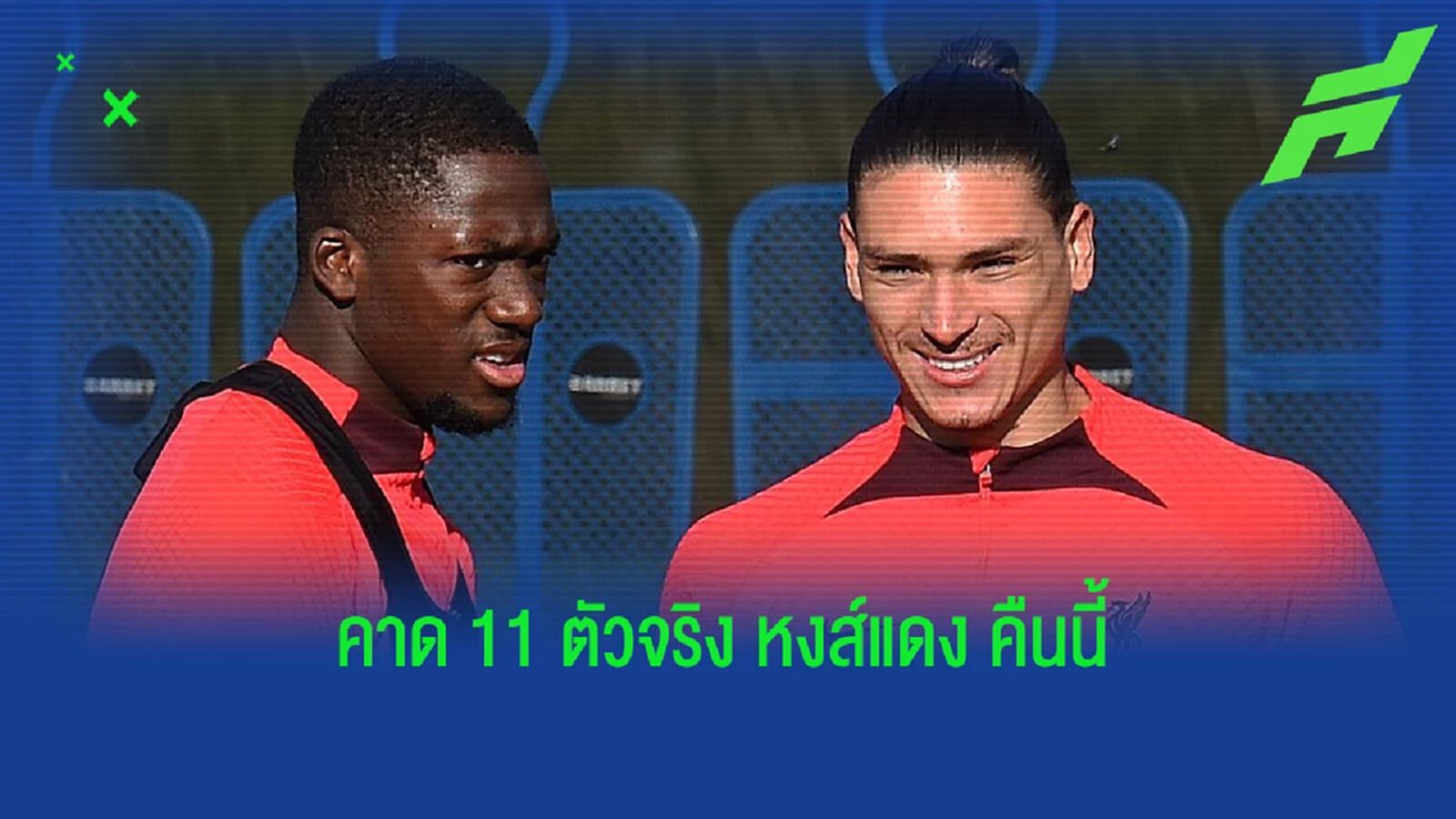 สื่อคาดการณ์ 11 ตัวจริง! "ลิเวอร์พูล" พบ วูล์ฟส์ คืนนี้ สื่อคาดการณ์ 11 ตัวจริง! "ลิเวอร์พูล" พบ วูล์ฟส์ คืนนี้