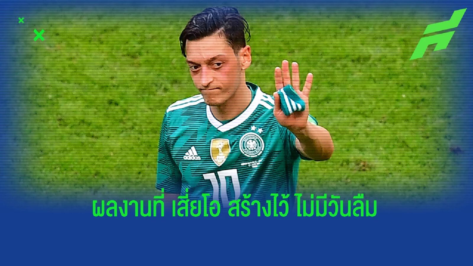 สดุดีแด่ โอซิล "ตัวเดียวเคยเสียวทั้งลีก"