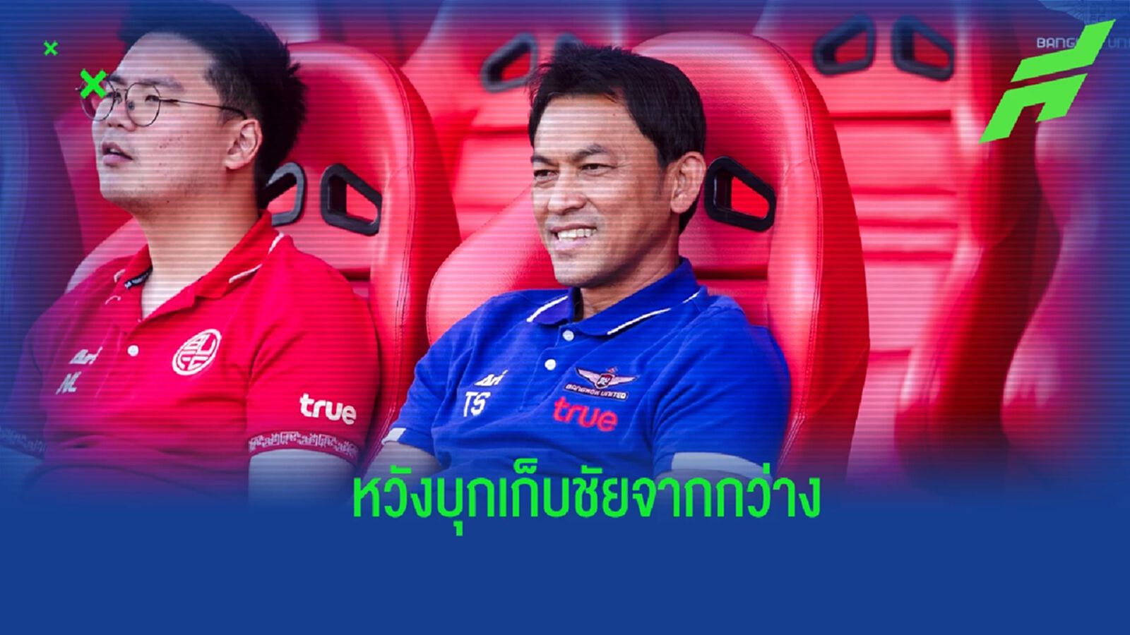 “โค้ชแบน” ยัน บียู เช็คฟิตแข้งจนวินาทีสุดท้าย หวังบุกดับ เชียงราย ถึงถิ่น “โค้ชแบน” ยัน บียู เช็คฟิตแข้งจนวินาทีสุดท้าย หวังบุกดับ เชียงราย ถึงถิ่น