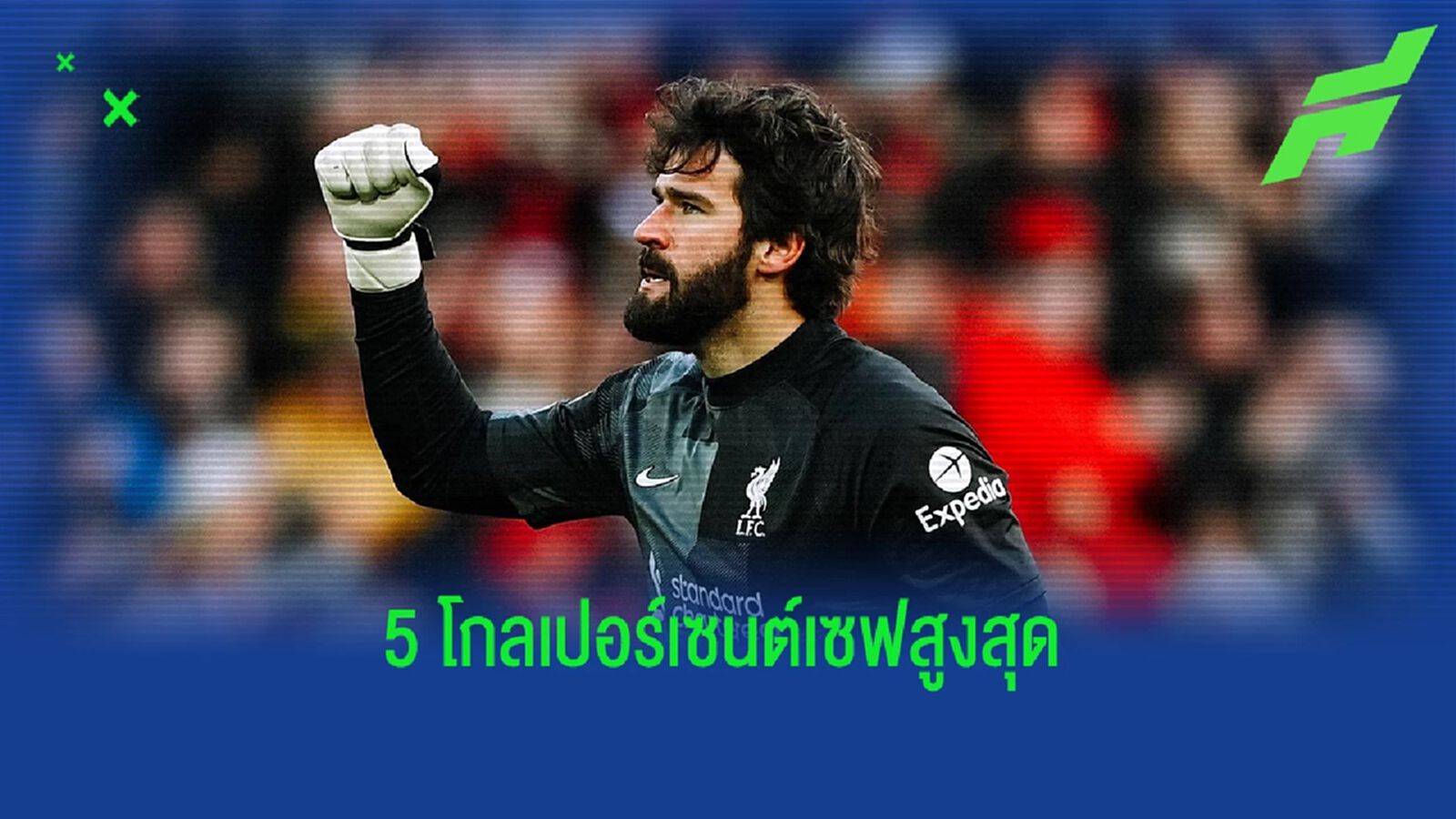 ท็อป 5 ประตู! "เปอร์เซนต์เซฟ' สูงสุด "พรีเมียร์ลีก" ซีซั่นนี้ ท็อป 5 ประตู! "เปอร์เซนต์เซฟ' สูงสุด "พรีเมียร์ลีก" ซีซั่นนี้