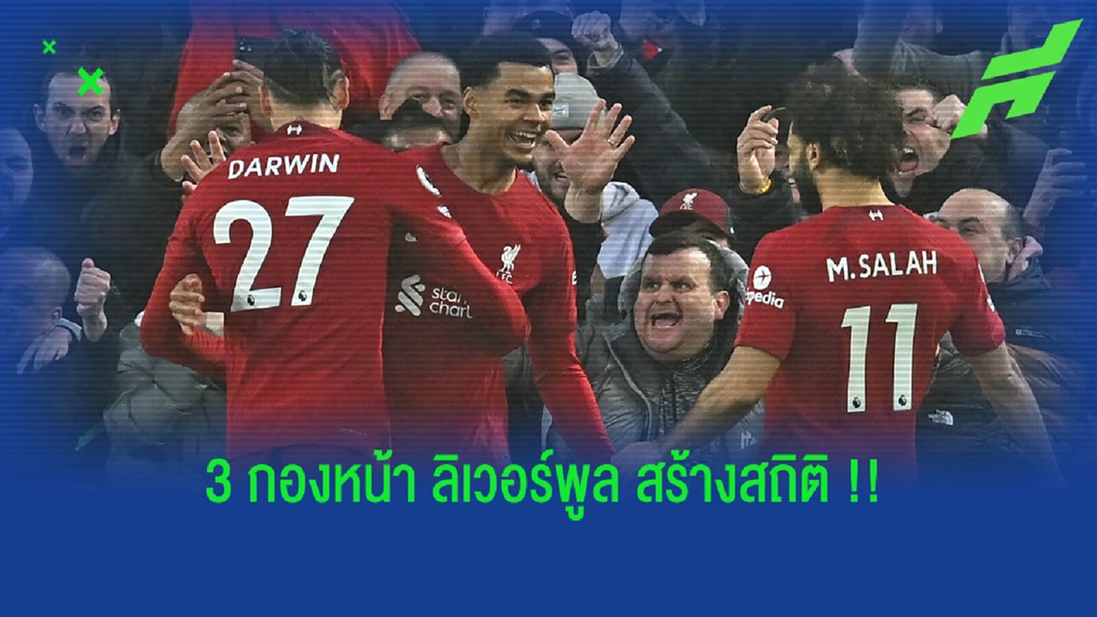 ซาลาห์-นูนเญซ-กัคโป สร้างสถิติ 3 ประสาน วัน หงส์ หลอน ผีแดง