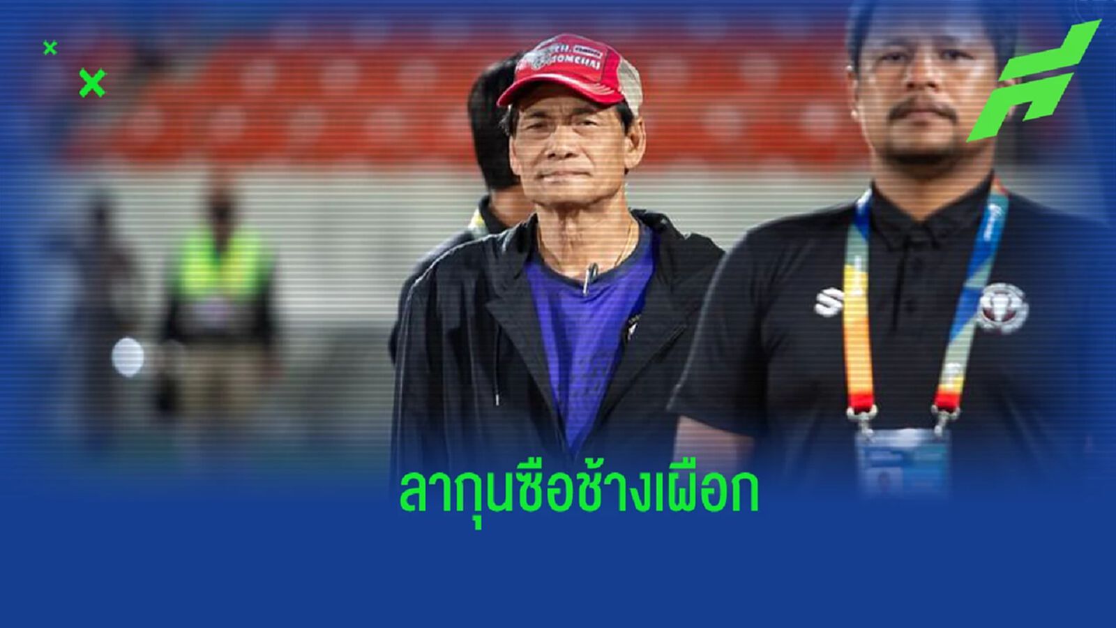 เซ่นแพ้บ๊วย! "น้าฉ่วย" ประกาศลาออกจาก เฮดโค้ช เชียงใหม่ ยูไนเต็ด แล้ว