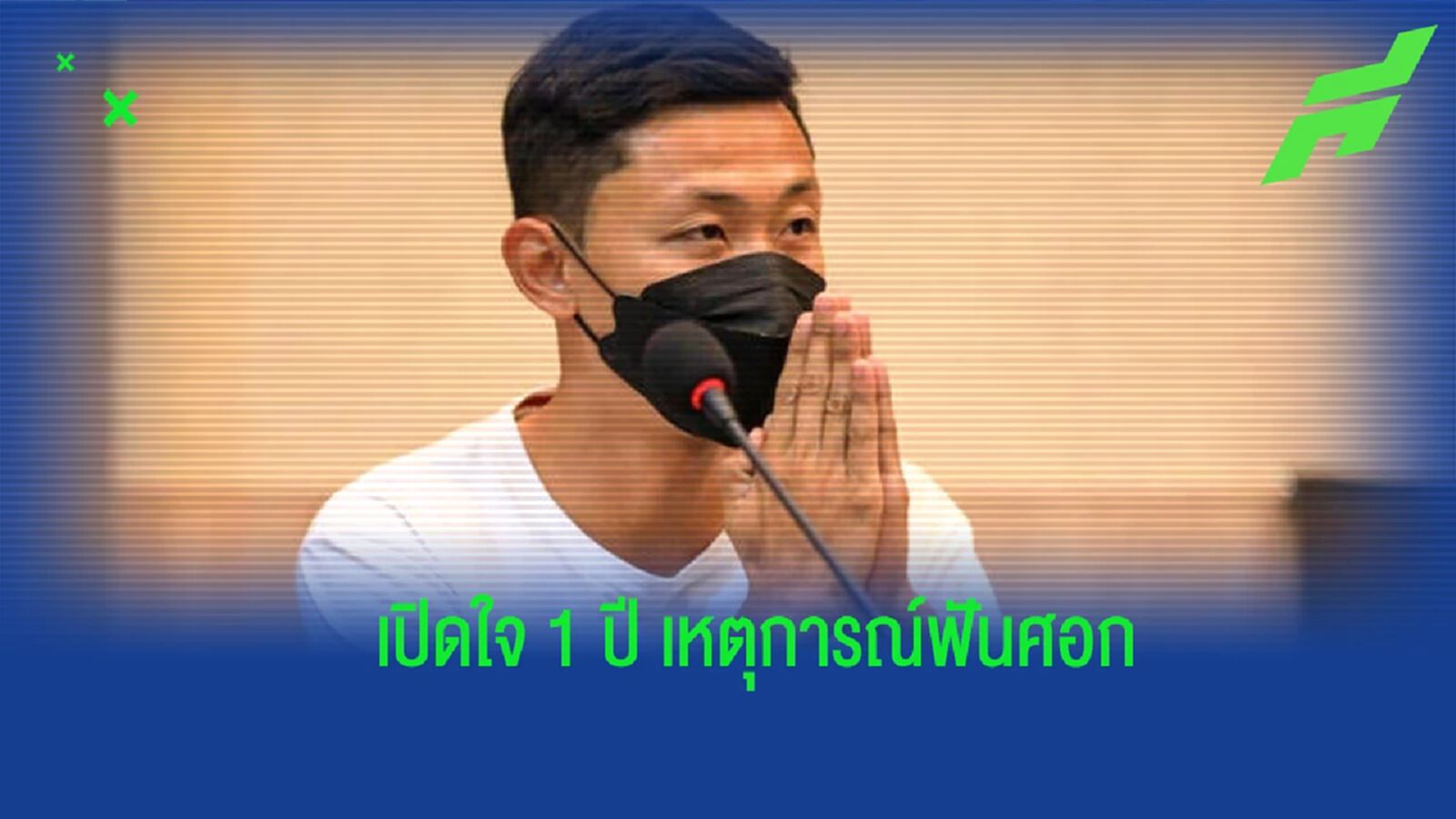 “อิศเรศ น้อยใจบุญ” เปิดใจกับสื่อนอก 1 ปี ช็อตฟันศอกดังไกลระดับโลก