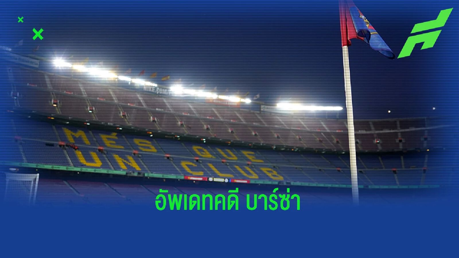 โดน ยูฟ่า สอบ, จะโดนอะไรบ้าง! อัพเดทคดี "บาร์ซ่า-เนเกร่า" โดน ยูฟ่า สอบ, จะโดนอะไรบ้าง! อัพเดทคดี "บาร์ซ่า-เนเกร่า"