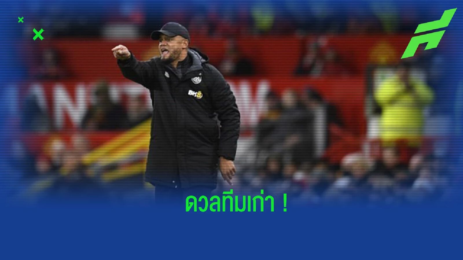 "กอมปานี" เปิดใจ หลังจับฉลากได้ดวล "แมนฯ ซิตี้"