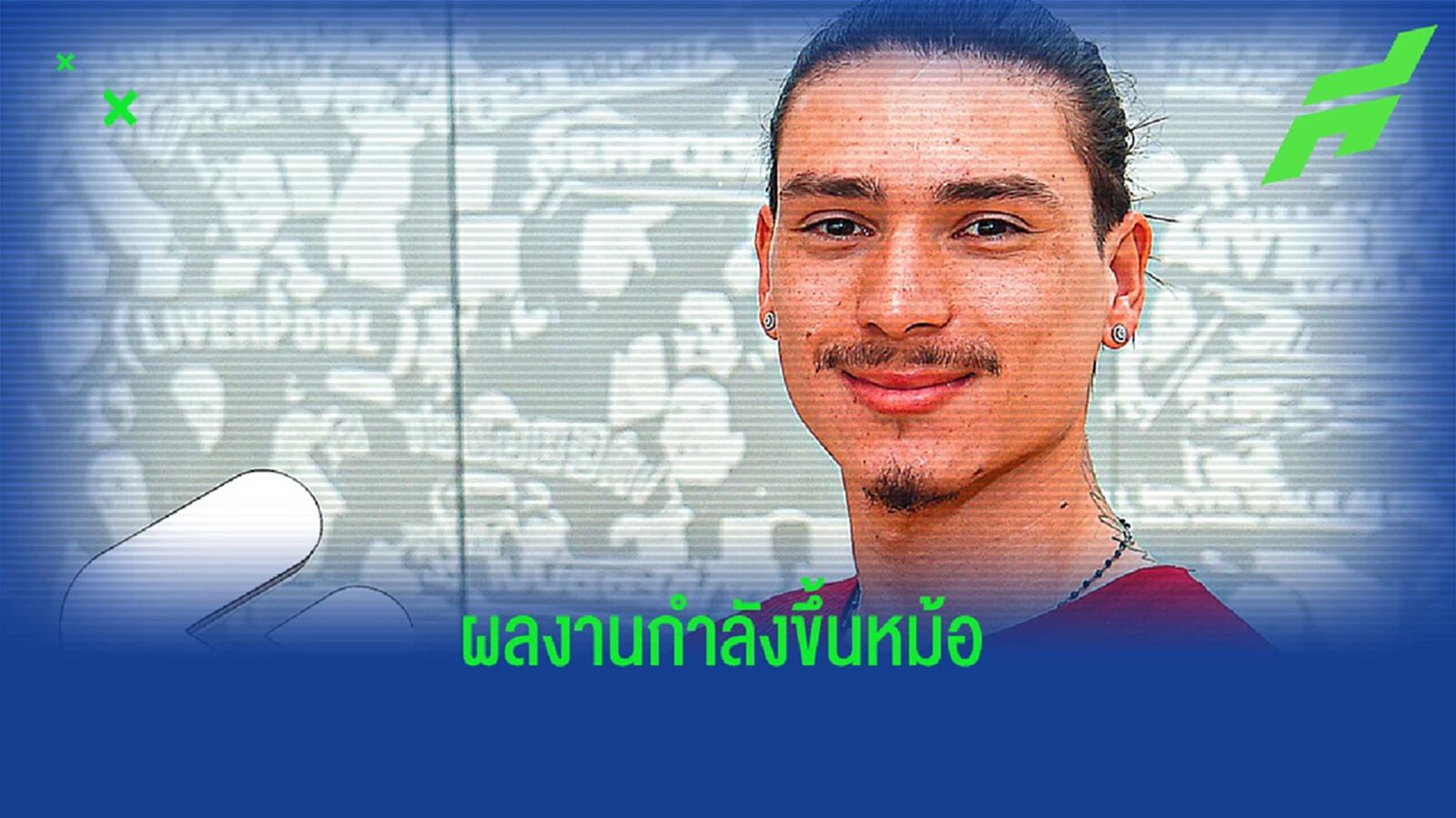 นูนเญซ คว้ารางวัลแข้งยอดเยี่ยม ลิเวอร์พูล เดือน กุมภาพันธ์ นูนเญซ คว้ารางวัลแข้งยอดเยี่ยม ลิเวอร์พูล เดือน กุมภาพันธ์
