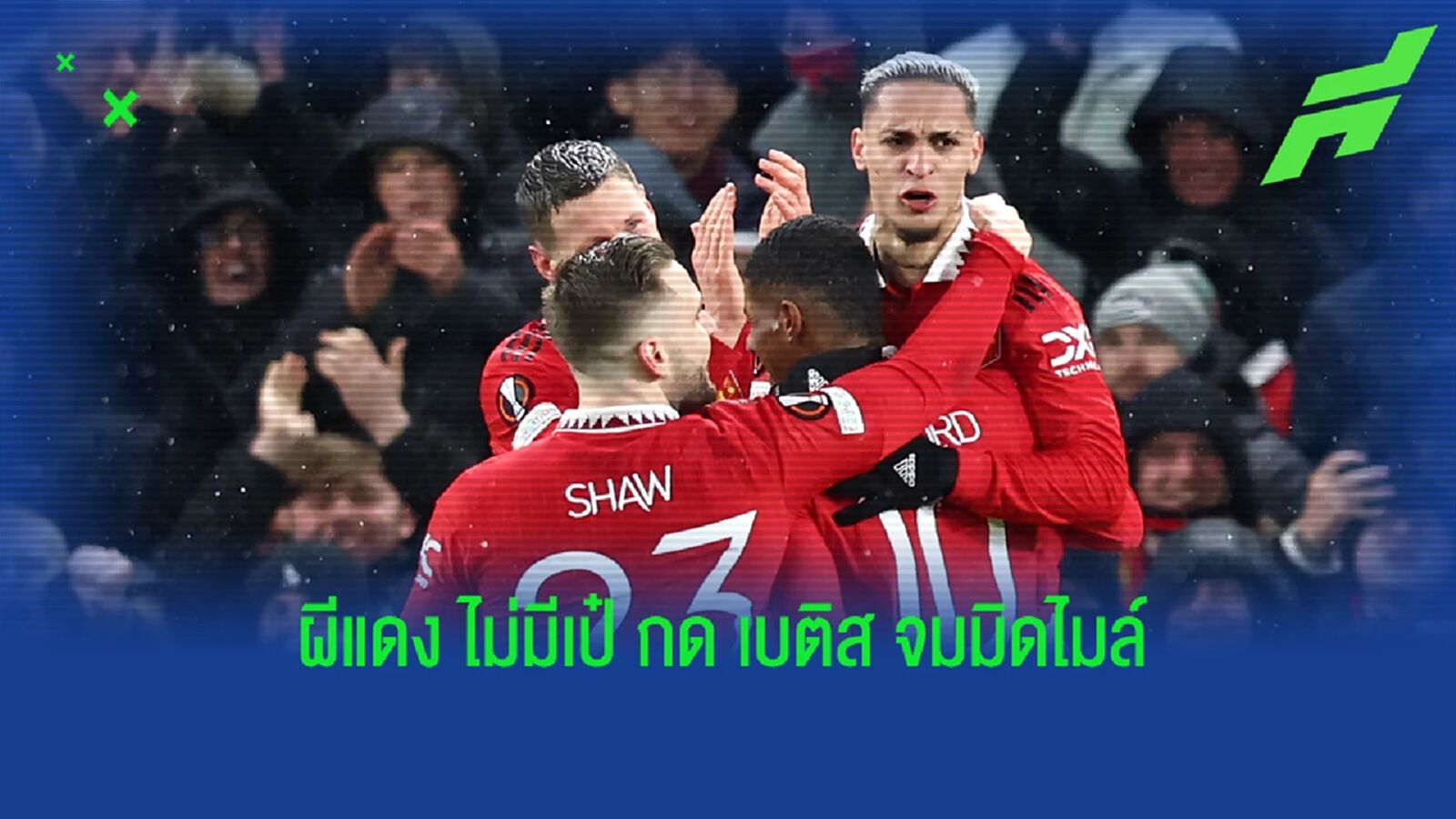 ชุดเดิมแก้ตัว! หลังเกม ผีแดง ฮีลใจ ไล่ถล่ม เบติส