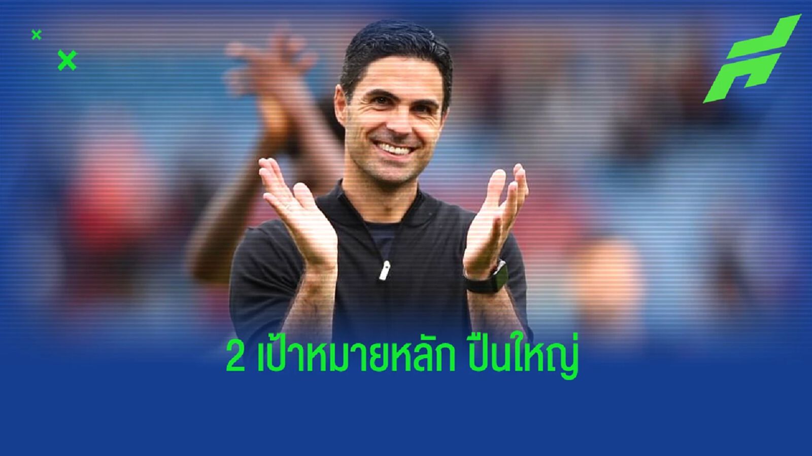 สื่อเผยชื่อ! 2 เป้าหมายหลักอาร์เซน่อล" ช่วงซัมเมอร์ สื่อเผยชื่อ! 2 เป้าหมายหลักอาร์เซน่อล" ช่วงซัมเมอร์
