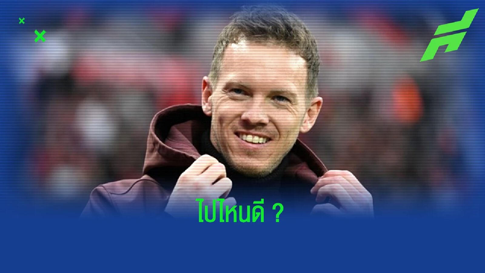 เปิดพิกัด ! สถานีต่อไปของ "จูเลี่ยน นาเกลส์มันน์"