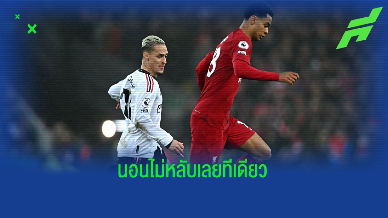 คืนที่โหดร้าย ! "อันโตนี่" ยอมรับ หลับไม่ลงจริงหลังโดนยำ 7-0 คืนที่โหดร้าย ! "อันโตนี่" ยอมรับ หลับไม่ลงจริงหลังโดนยำ 7-0