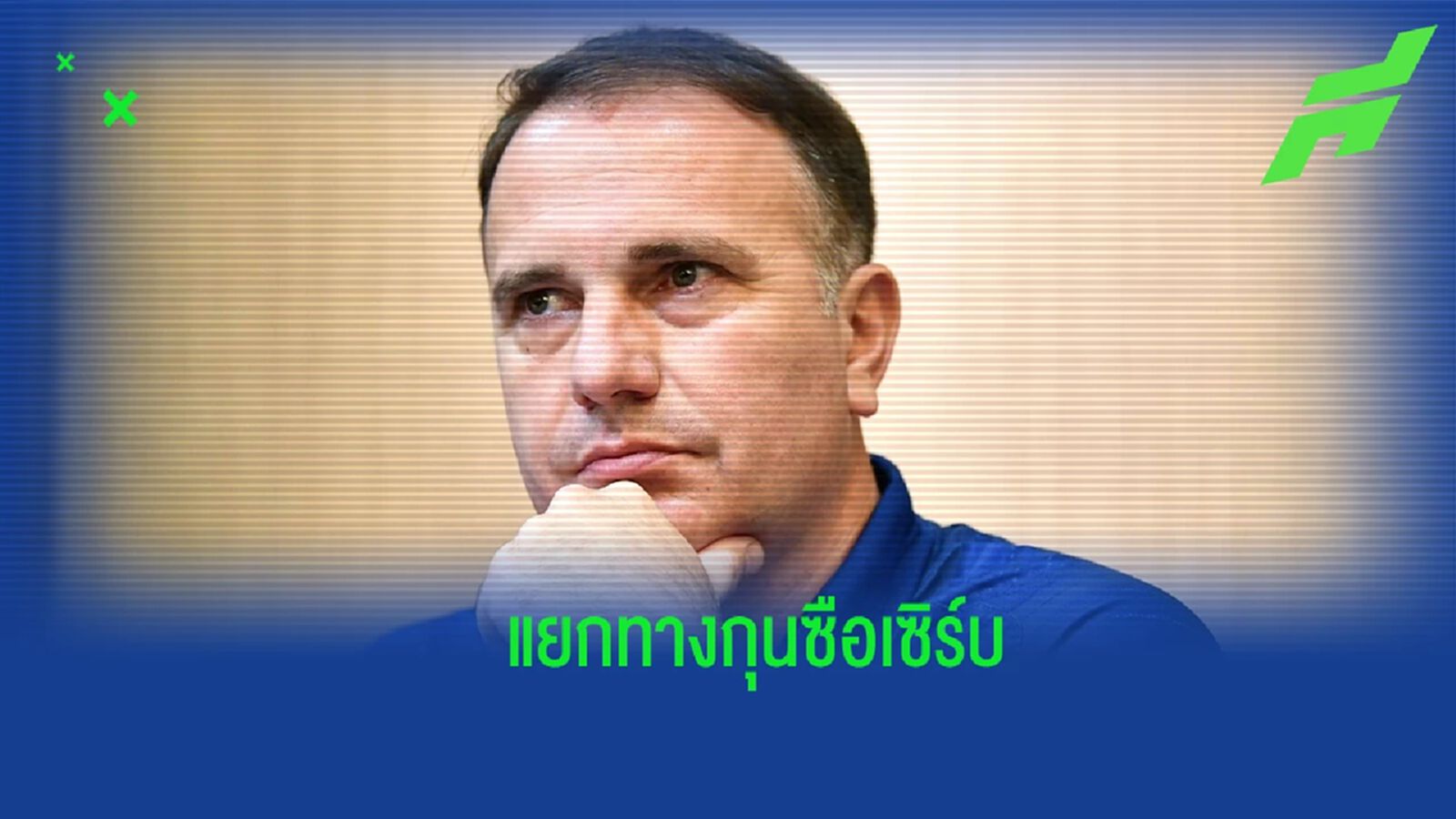 ยังไม่ทันคุมเกมแรก! บุรีรัมย์ อคาเดมี่ แยกทาง “เวเลบิต” เฮดโค้ชช้างศึก ยู18 ยังไม่ทันคุมเกมแรก! บุรีรัมย์ อคาเดมี่ แยกทาง “เวเลบิต” เฮดโค้ชช้างศึก ยู18