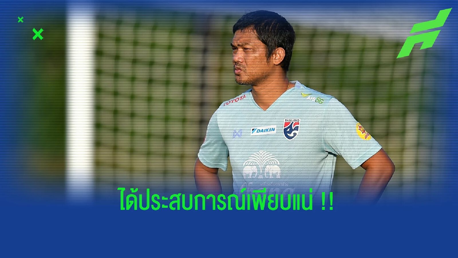 โค้ชหระ : การมาแข่งที่ กาตาร์ ครั้งนี้ทีมได้ประสบการณ์เพียบ !!! โค้ชหระ : การมาแข่งที่ กาตาร์ ครั้งนี้ทีมได้ประสบการณ์เพียบ !!!