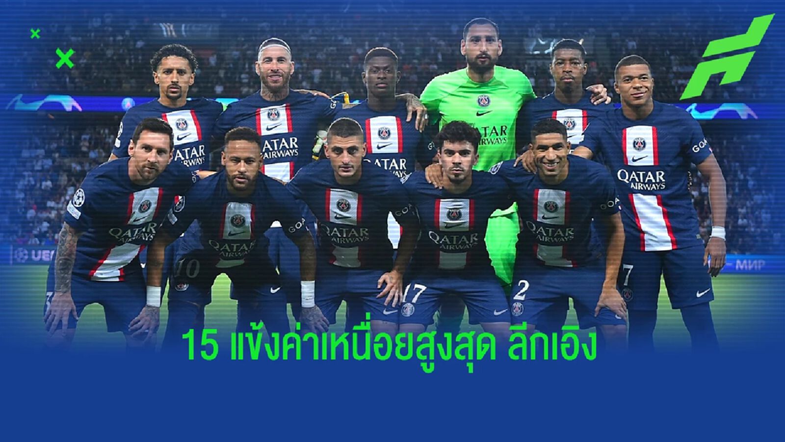 เปแอสเช ไปแล้ว 13 ! เผย 15 แข้ง "ค่าเหนื่อยขั้นต่ำ" สูงสุด ลีกเอิง