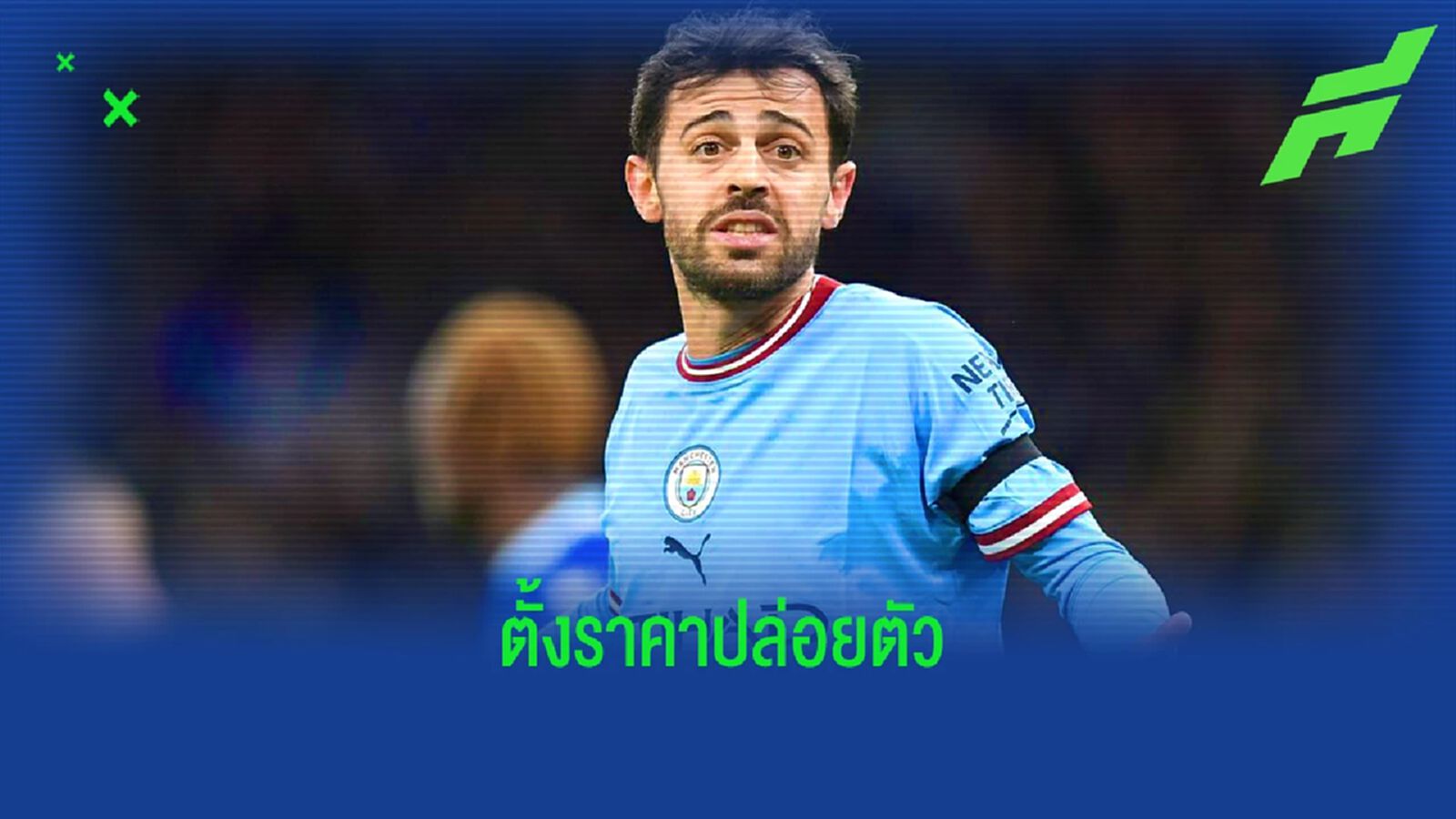 "บาร์ซ่า" ไหวไหม? "แมน.ซิตี้" ปักราคาขาย "แบร์นาร์โด้"