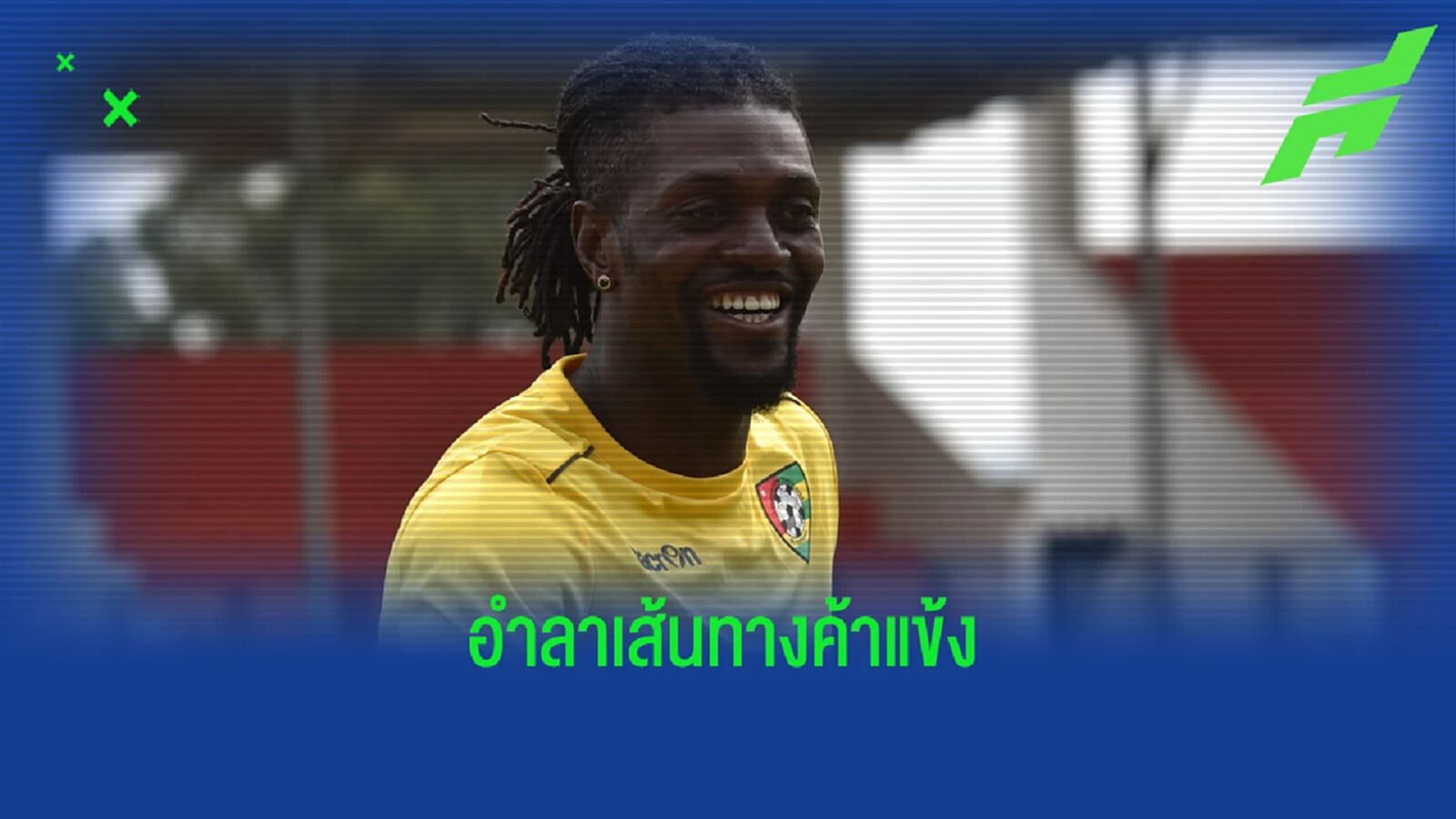 "เอ็มมานูเอล อเดบายอร์" ประกาศแขวนสตั๊ดในวัย 39 ปี