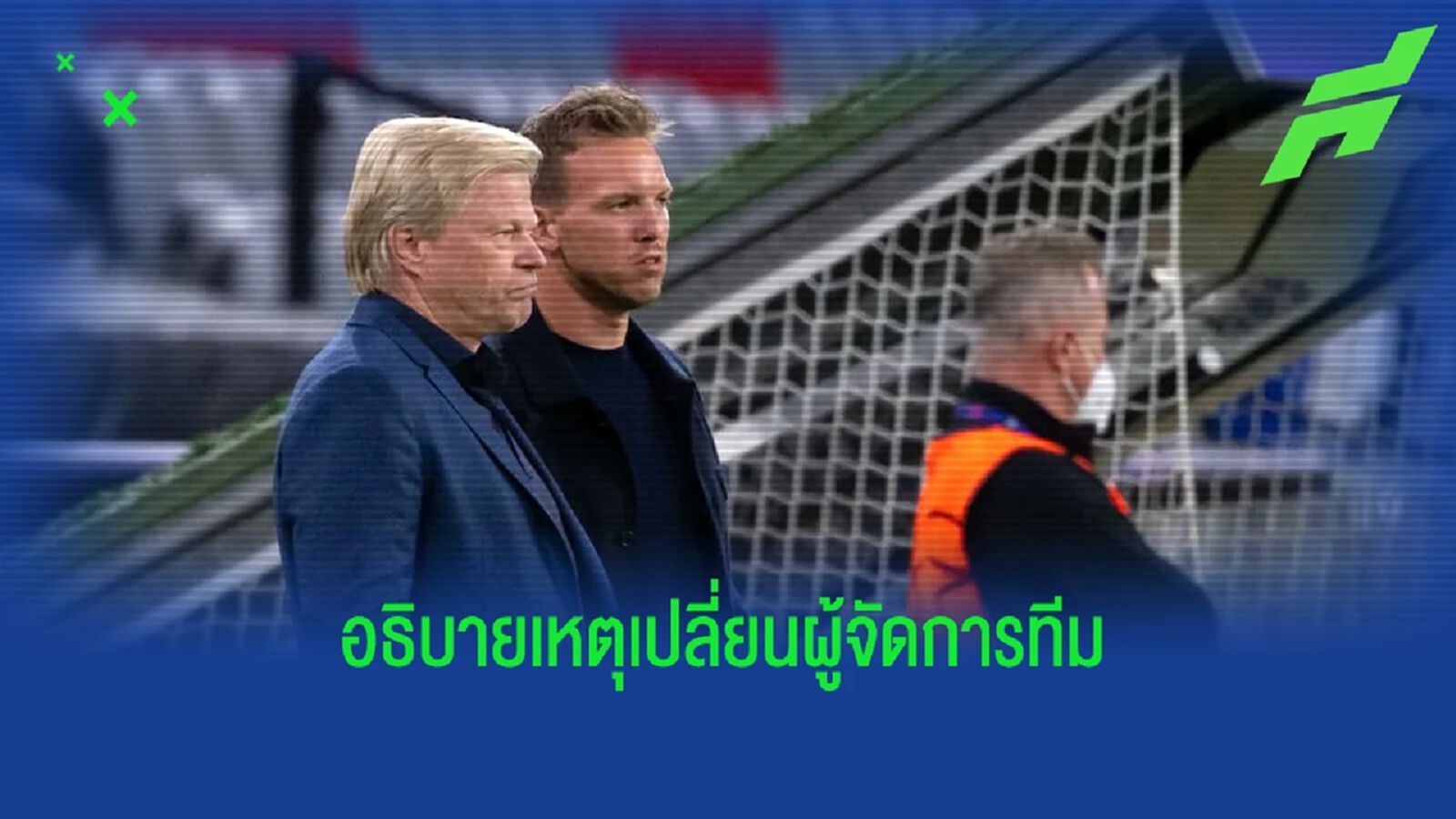 หายสงสัย! "บาเยิร์น" เผยเหตุปลด "นาเกลส์มันน์"