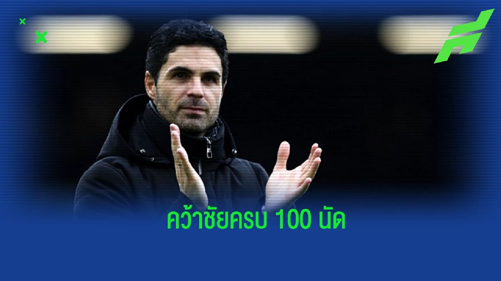 เปิดสถิติ “อาร์เตต้า” หลังคว้าชัยกับ “ปืนใหญ่” ครบ 100 นัด เปิดสถิติ “อาร์เตต้า” หลังคว้าชัยกับ “ปืนใหญ่” ครบ 100 นัด