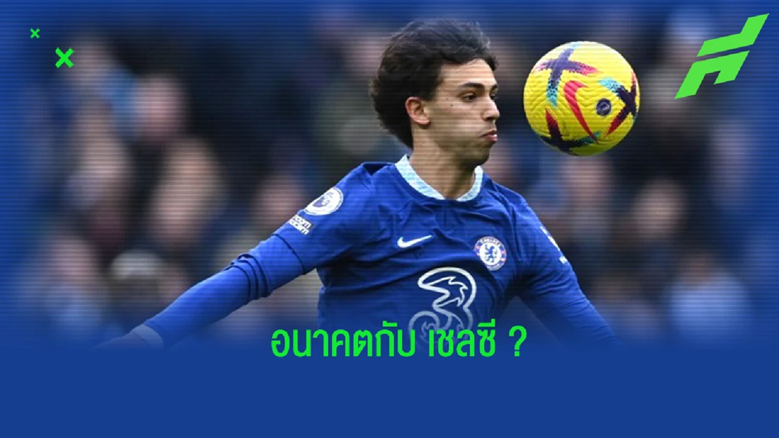 อยู่ต่อไหม? "เฟลิกซ์" เปิดใจถึงอนาคตกับ "เชลซี" อยู่ต่อไหม? "เฟลิกซ์" เปิดใจถึงอนาคตกับ "เชลซี"