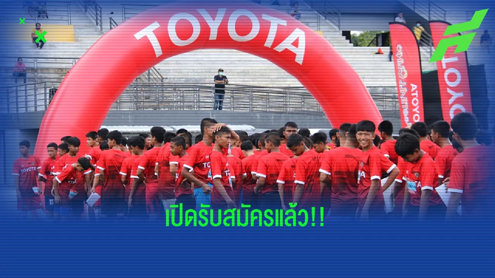 เปิดรับสมัคร Toyota Junior Football Clinic 2023 เส้นทางสู่ทัพช้างศึกจูเนียร์ เปิดรับสมัคร Toyota Junior Football Clinic 2023 เส้นทางสู่ทัพช้างศึกจูเนียร์