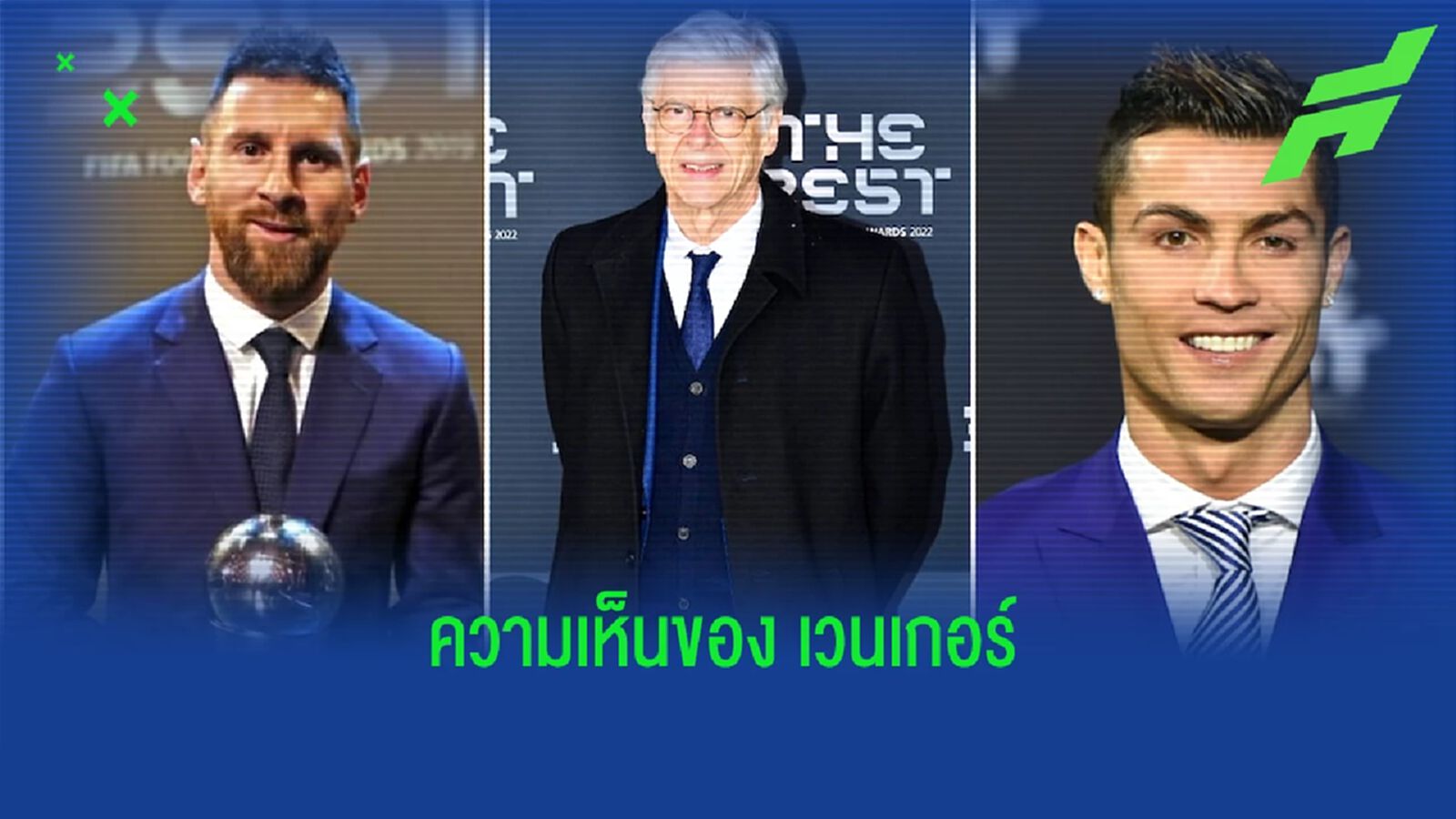 "เวนเกอร์" ตอบสนอง ! หลังถูกถาม "เมสซี่" กับ "โรนัลโด้" ใครเก่งกว่ากัน ?