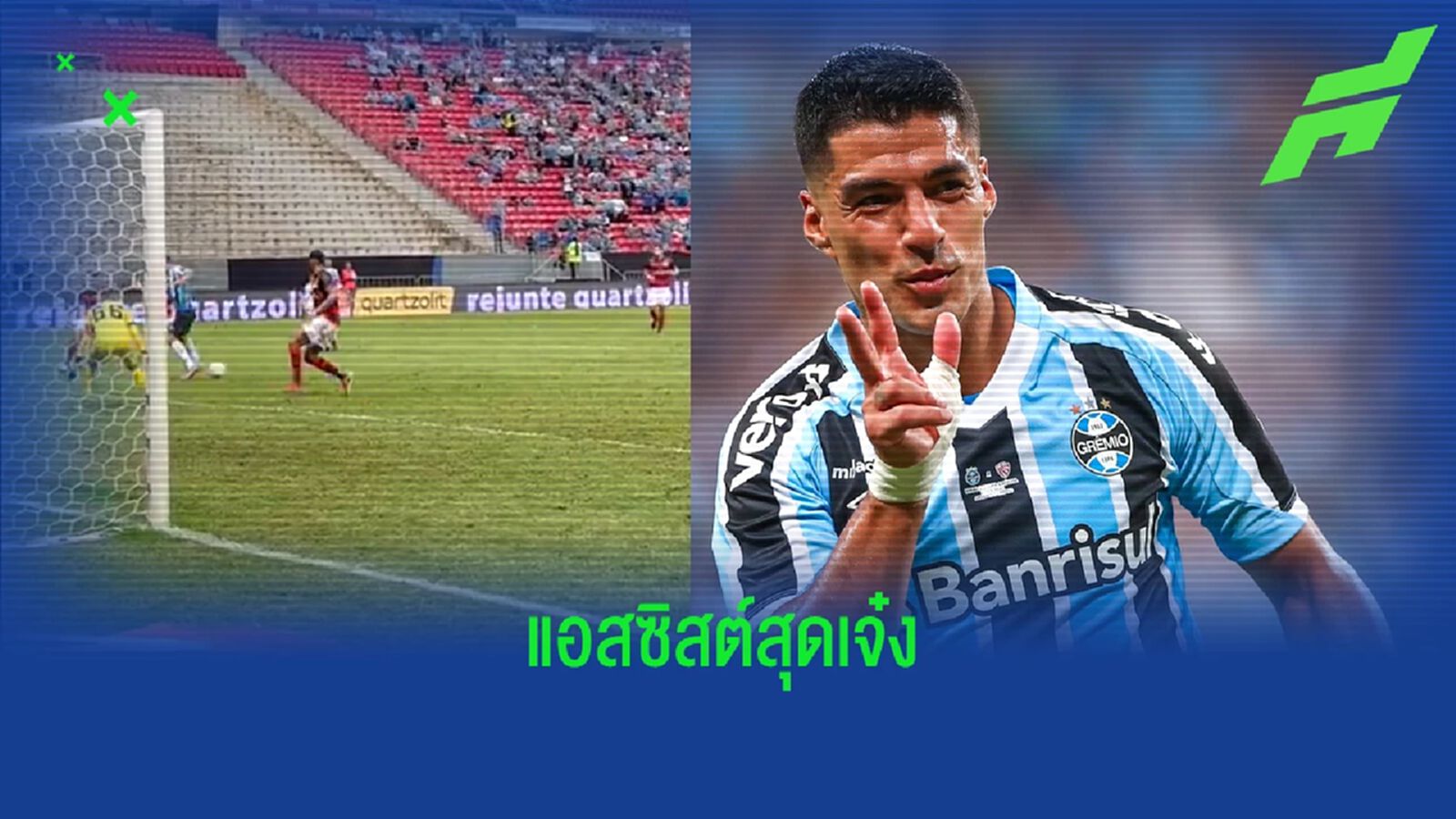 ยังเก๋า! ชม "ซัวเรซ" ทำแอสซิสต์ด้วยการ "ตอกส้น" (คลิป)