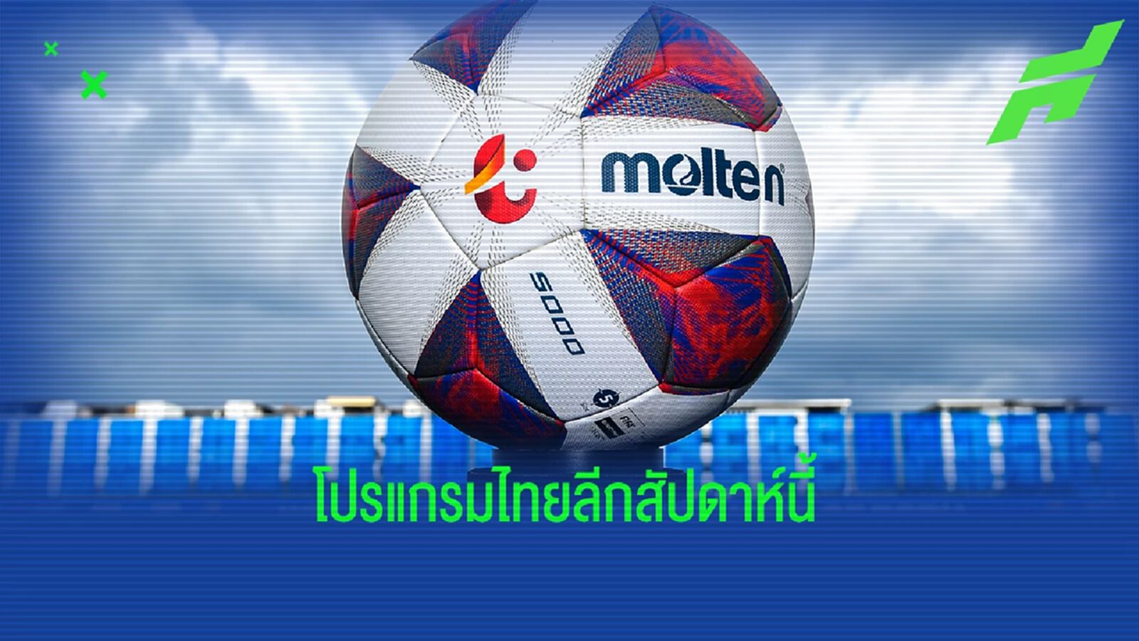 วีคนี้มีฟรายเดย์ไนท์!! เช็กโปรแกรมถ่ายทอดสดไทยลีก นัดที่ 23 สุดสัปดาห์นี้