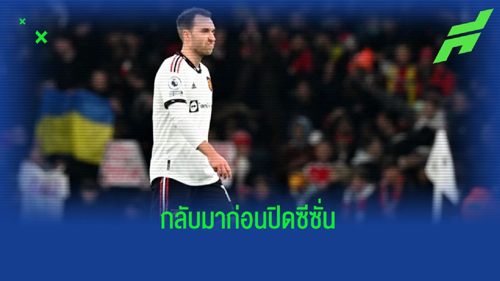 "เทน ฮาก" มั่นใจ ! "คริสเตียน อีริคเซ่น" คืนสนามก่อนกำหนด