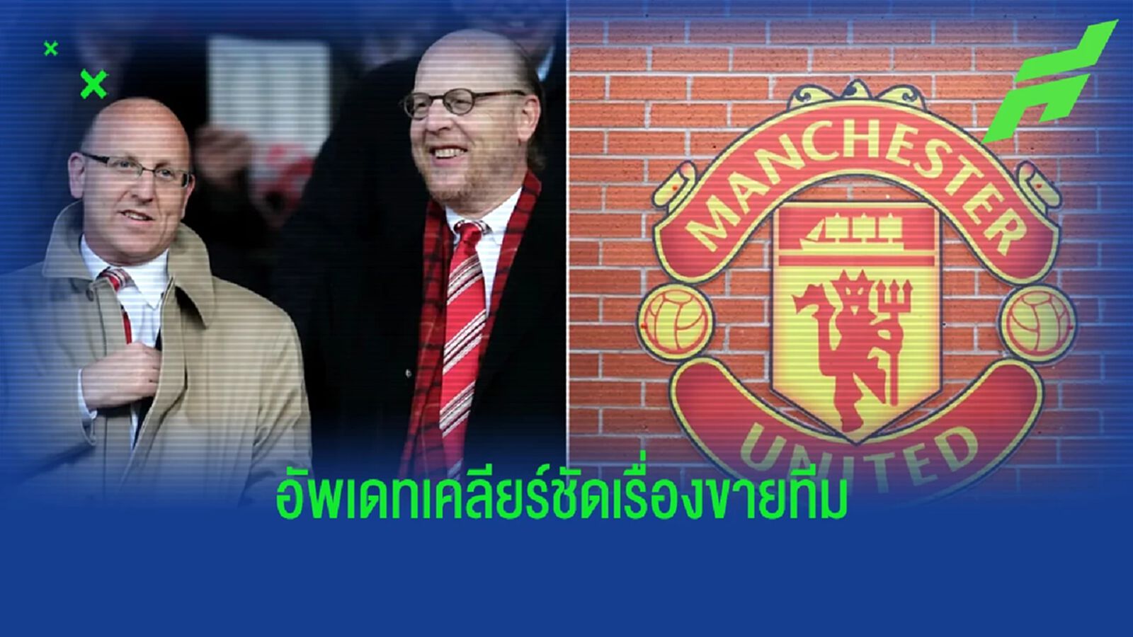 สรุปขาย/ไม่ขาย! อัพเดทเทคโอเวอร์ "แมนยู"