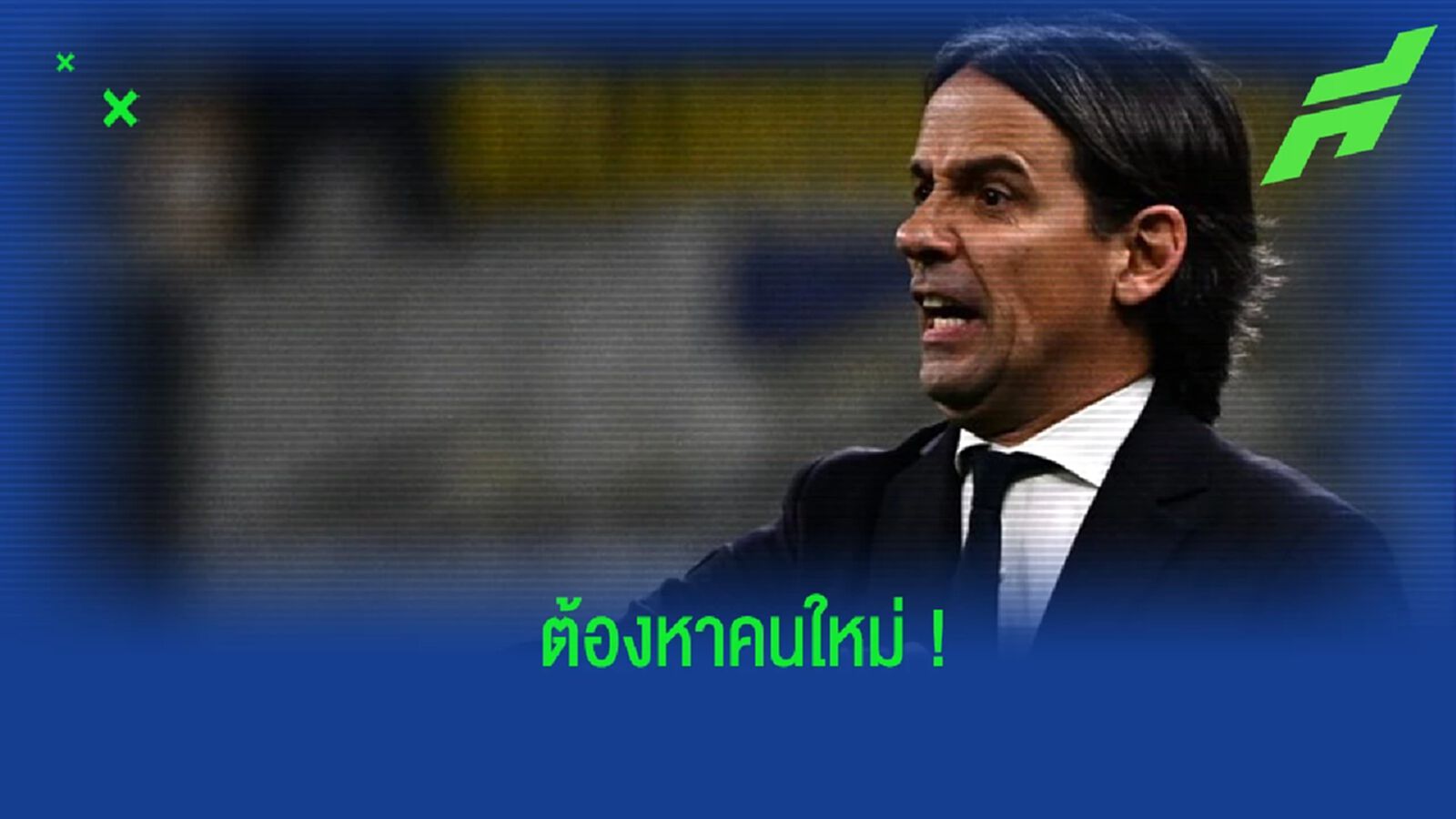 อดีตแข้ง “อินเตอร์” แนะกุนซือที่ทีมควรดึงมาคุมทีม