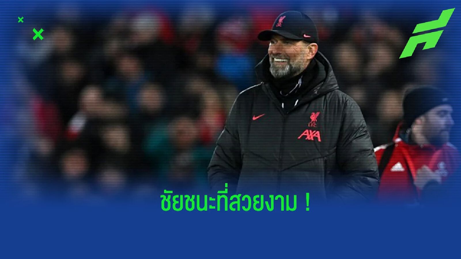 "คล็อปป์" เปิดใจ หลังทีมฟอร์มหรูบู๊ถล่ม "แมนยูฯ" "คล็อปป์" เปิดใจ หลังทีมฟอร์มหรูบู๊ถล่ม "แมนยูฯ"