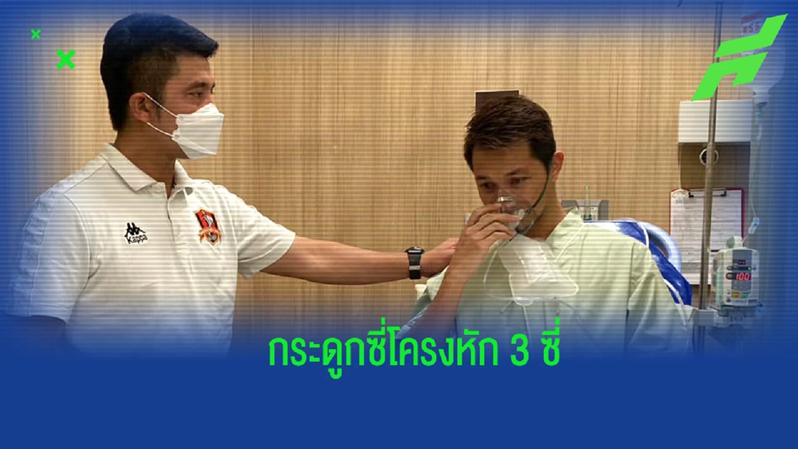 ขอนแก่น ยูไนเต็ด อัพเดทอาการบาดเจ็บ "ทินกร" ซี่โครงหัก 3 ซี่ เกมเจ๊าบีจี 0-0 ขอนแก่น ยูไนเต็ด อัพเดทอาการบาดเจ็บ "ทินกร" ซี่โครงหัก 3 ซี่ เกมเจ๊าบีจี 0-0