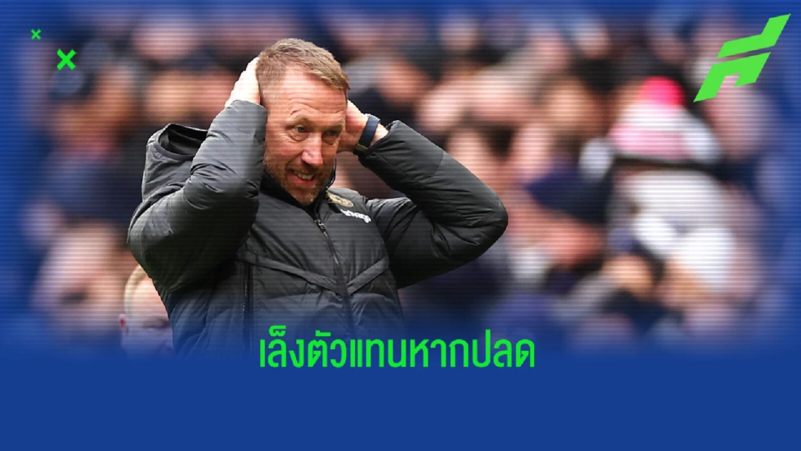 "เชลซี" เล็ง "2 โค้ชบิ๊กเนม" เสียบแทน พ็อตเตอร์